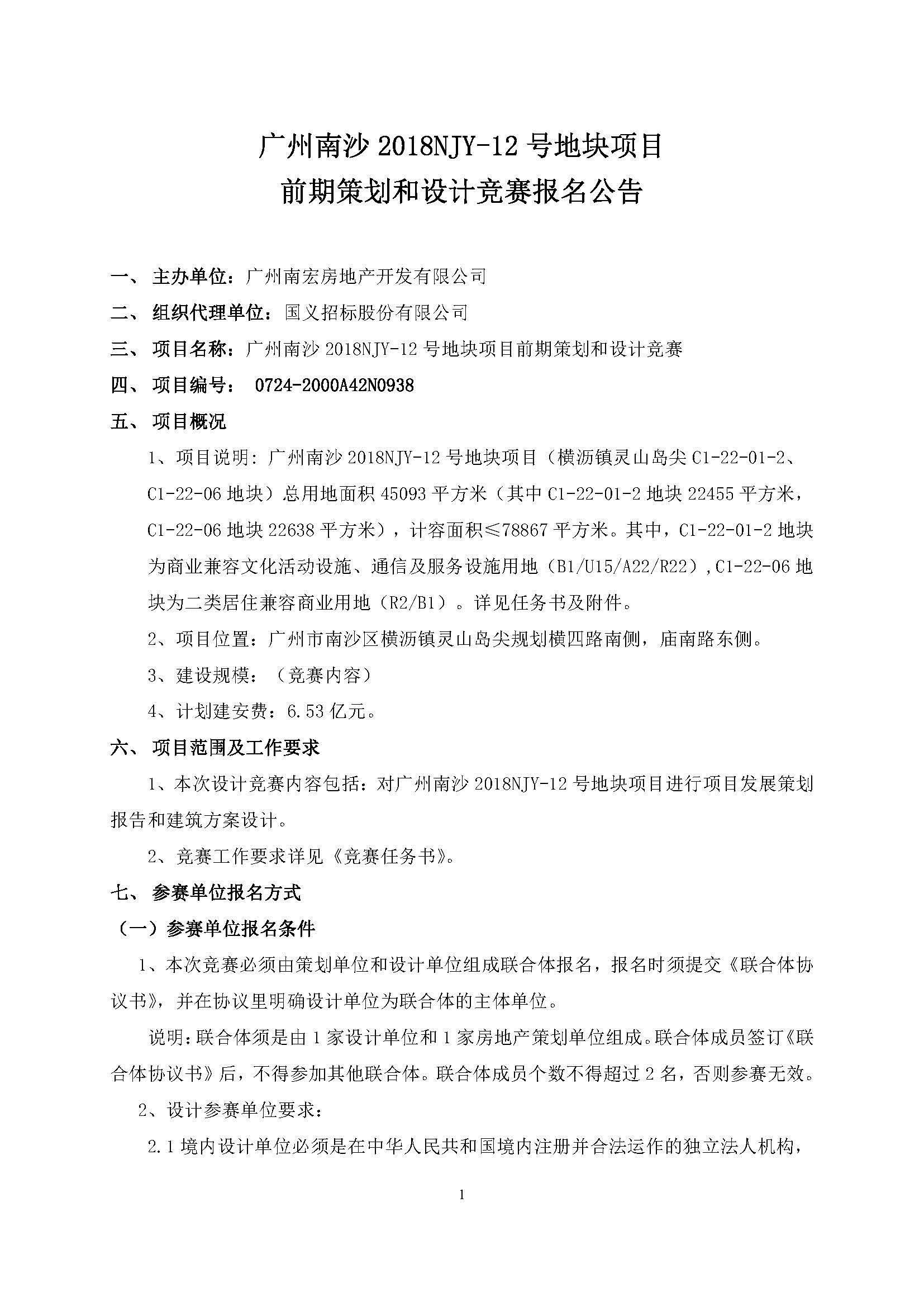 2018NJY-12地塊項目產品策劃和設計競賽--公告(掛網版)_頁面_1.jpg
