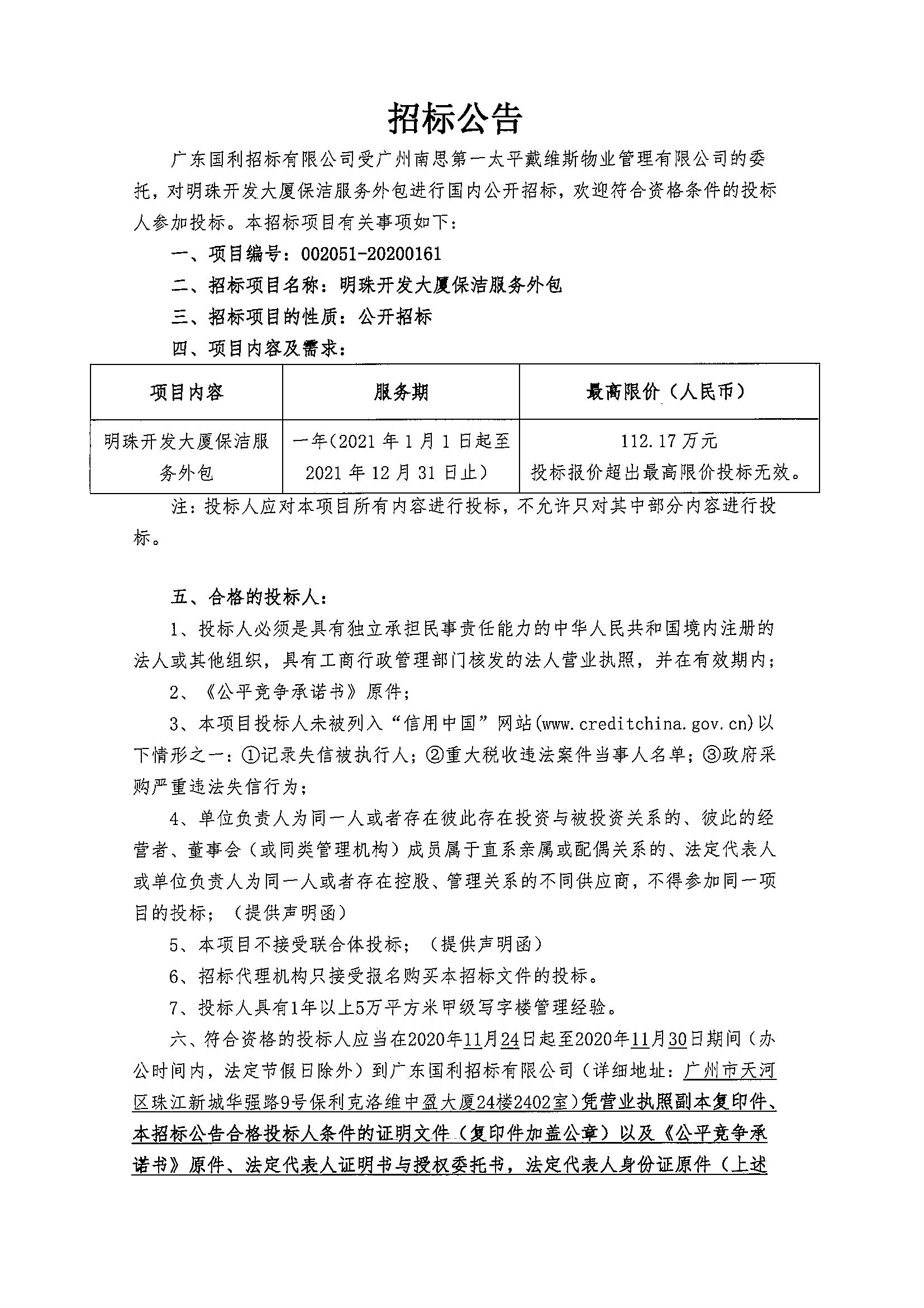 明珠開發(fā)大廈保潔服務外包招標公告1.jpg