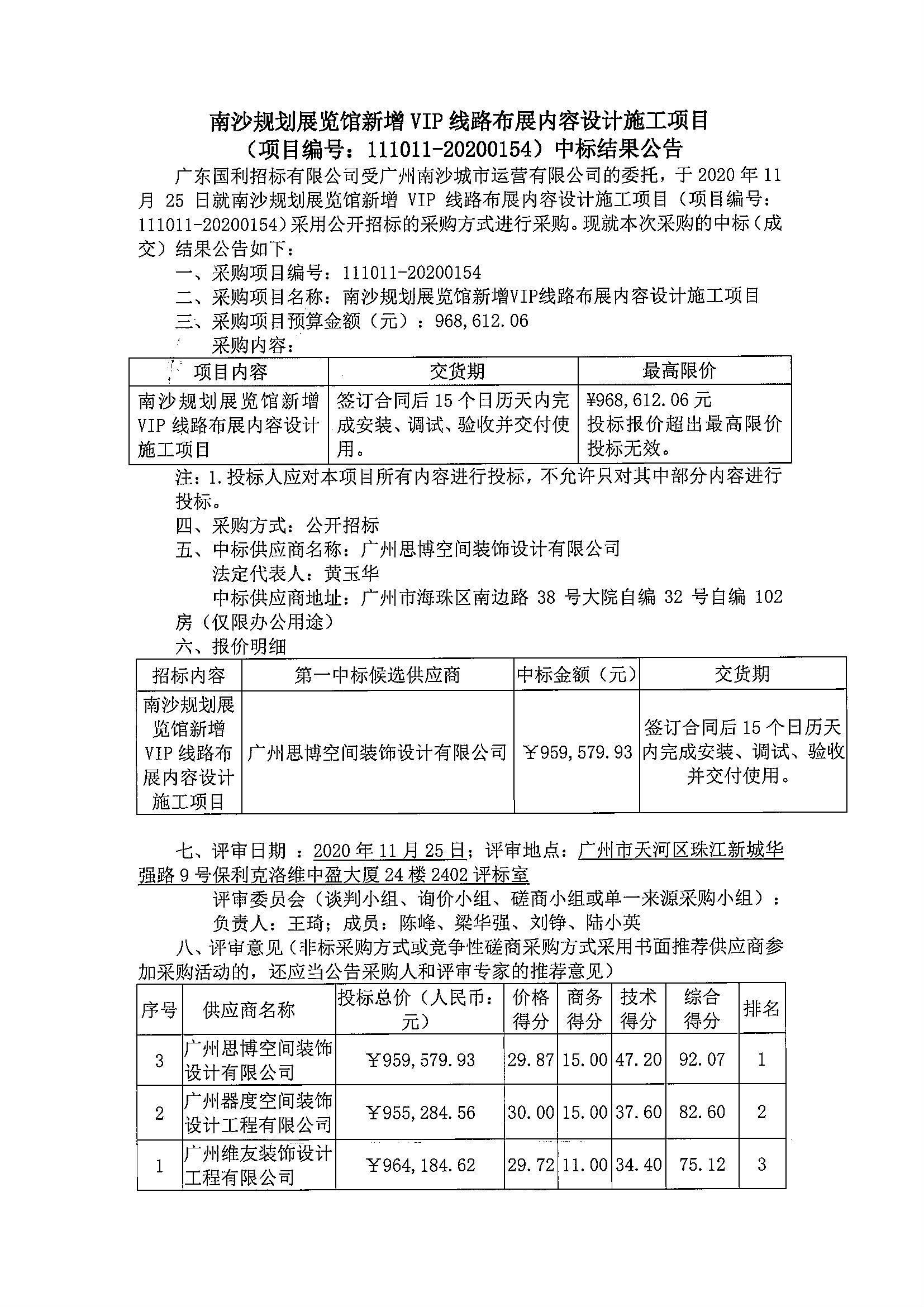 南沙規(guī)劃展覽館新增VIP線(xiàn)路布展內(nèi)容設(shè)計(jì)施工項(xiàng)目中標(biāo)結(jié)果公告1.jpg