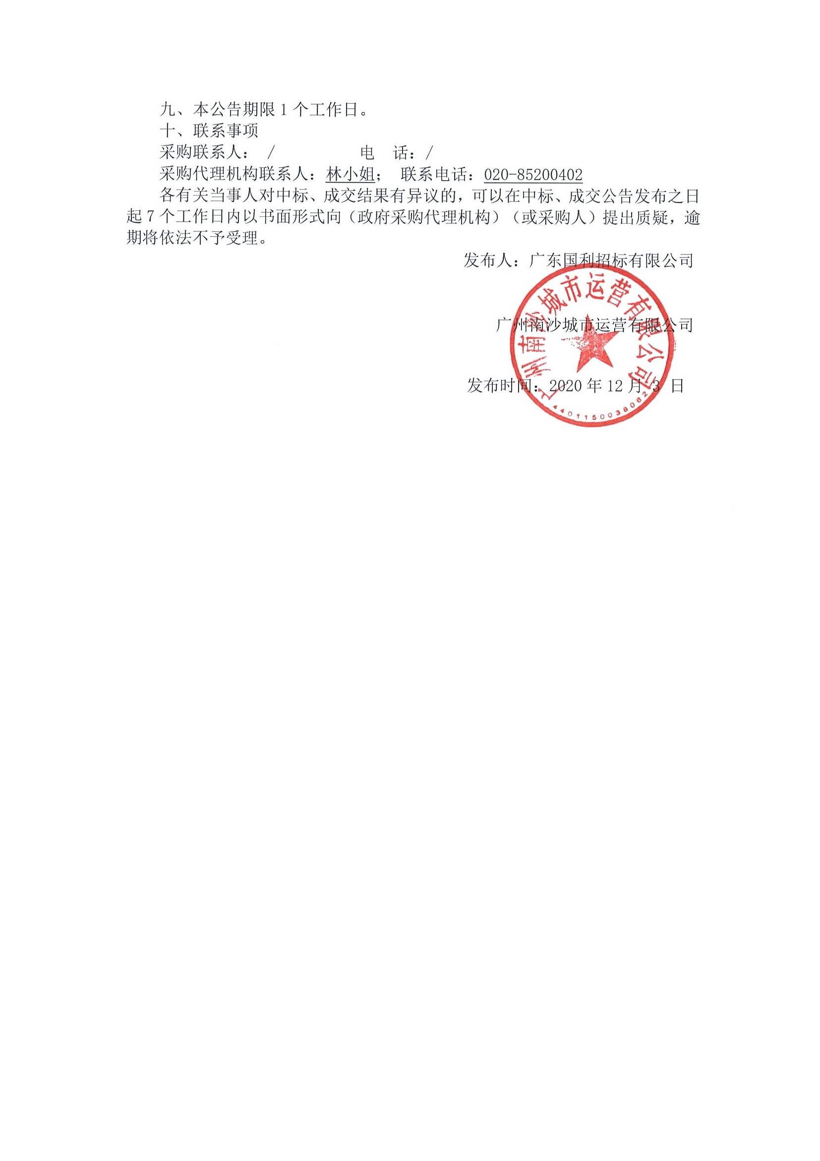 南沙規(guī)劃展覽館新增VIP線(xiàn)路布展內(nèi)容設(shè)計(jì)施工項(xiàng)目中標(biāo)結(jié)果公告2.jpg