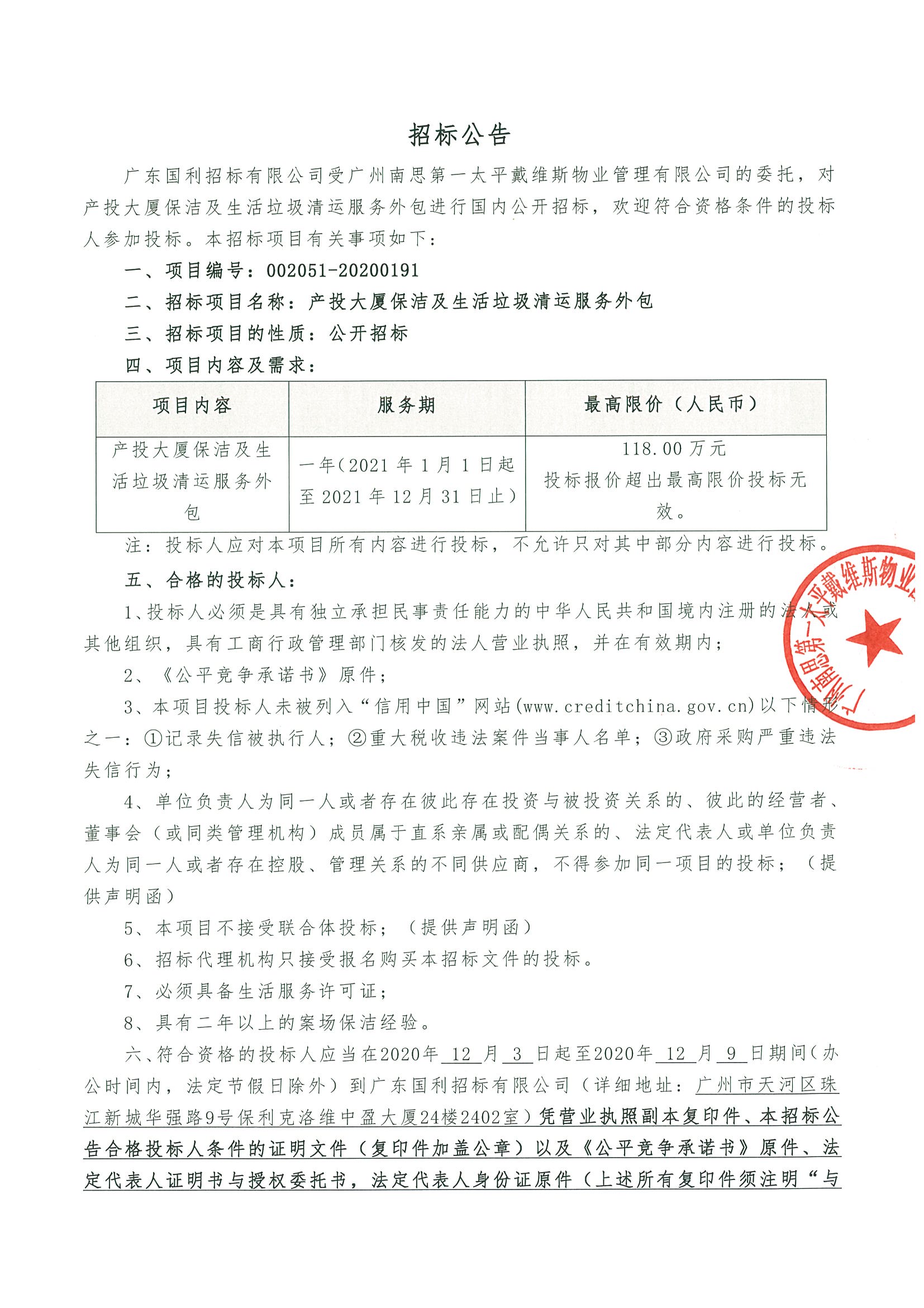 產(chǎn)投大廈日常保潔及生活垃圾清運(yùn)服務(wù)外包1.jpg