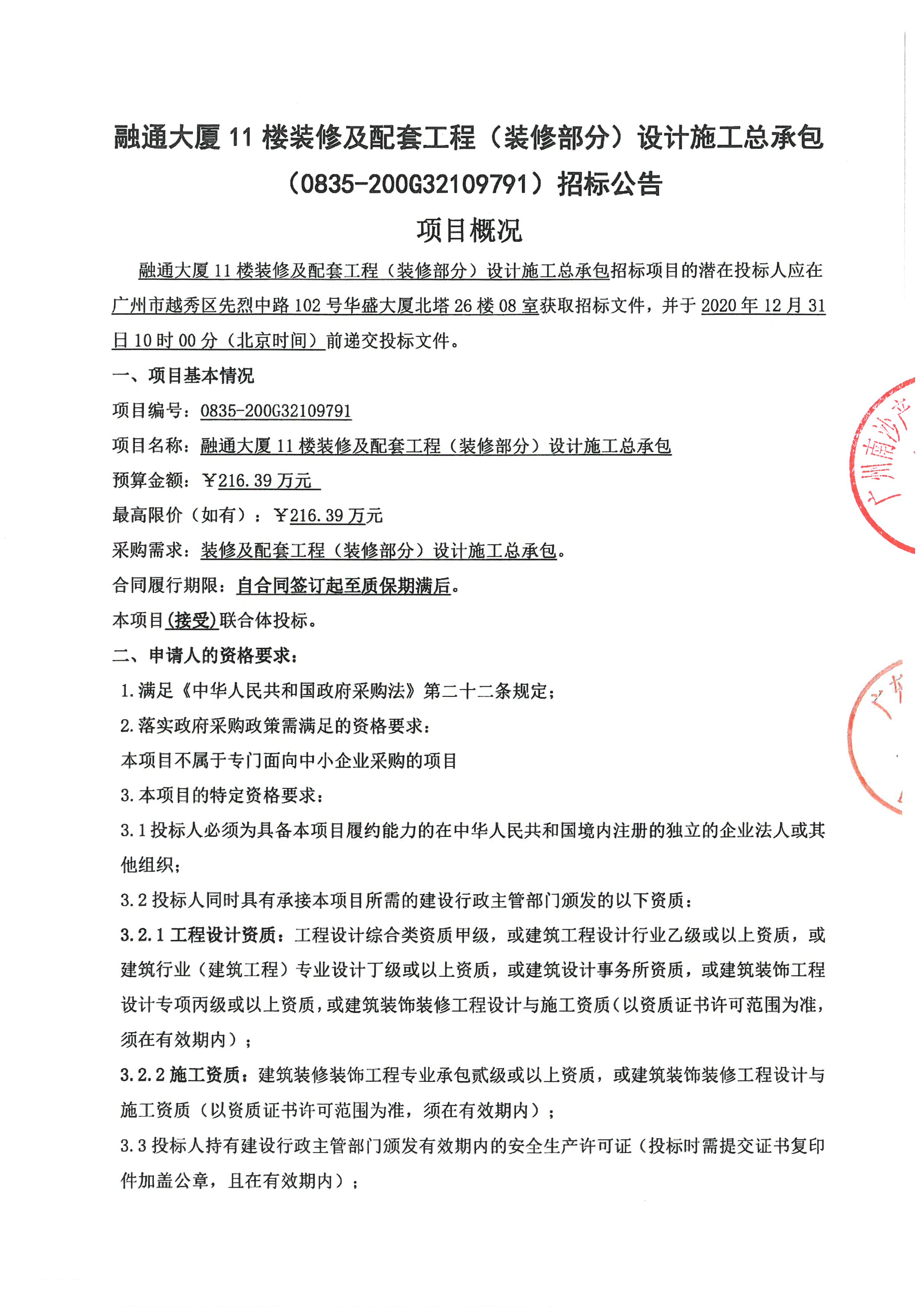 招標(biāo)公告(裝修EPC)_頁(yè)面_1.jpg