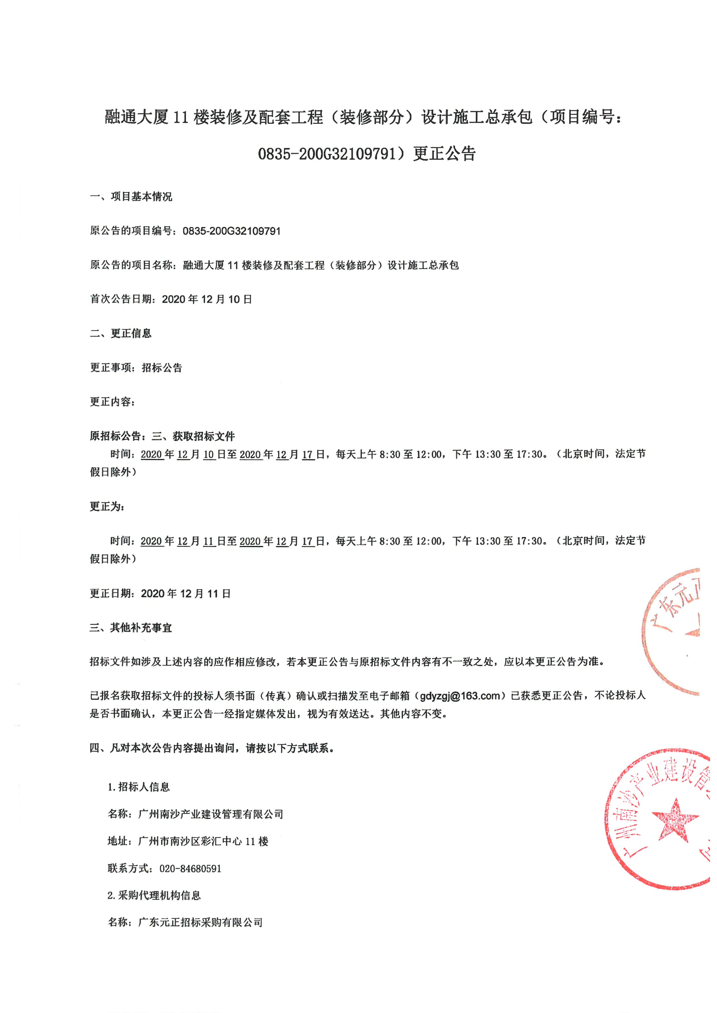 變更公告(裝修EPC)_頁(yè)面_1.jpg