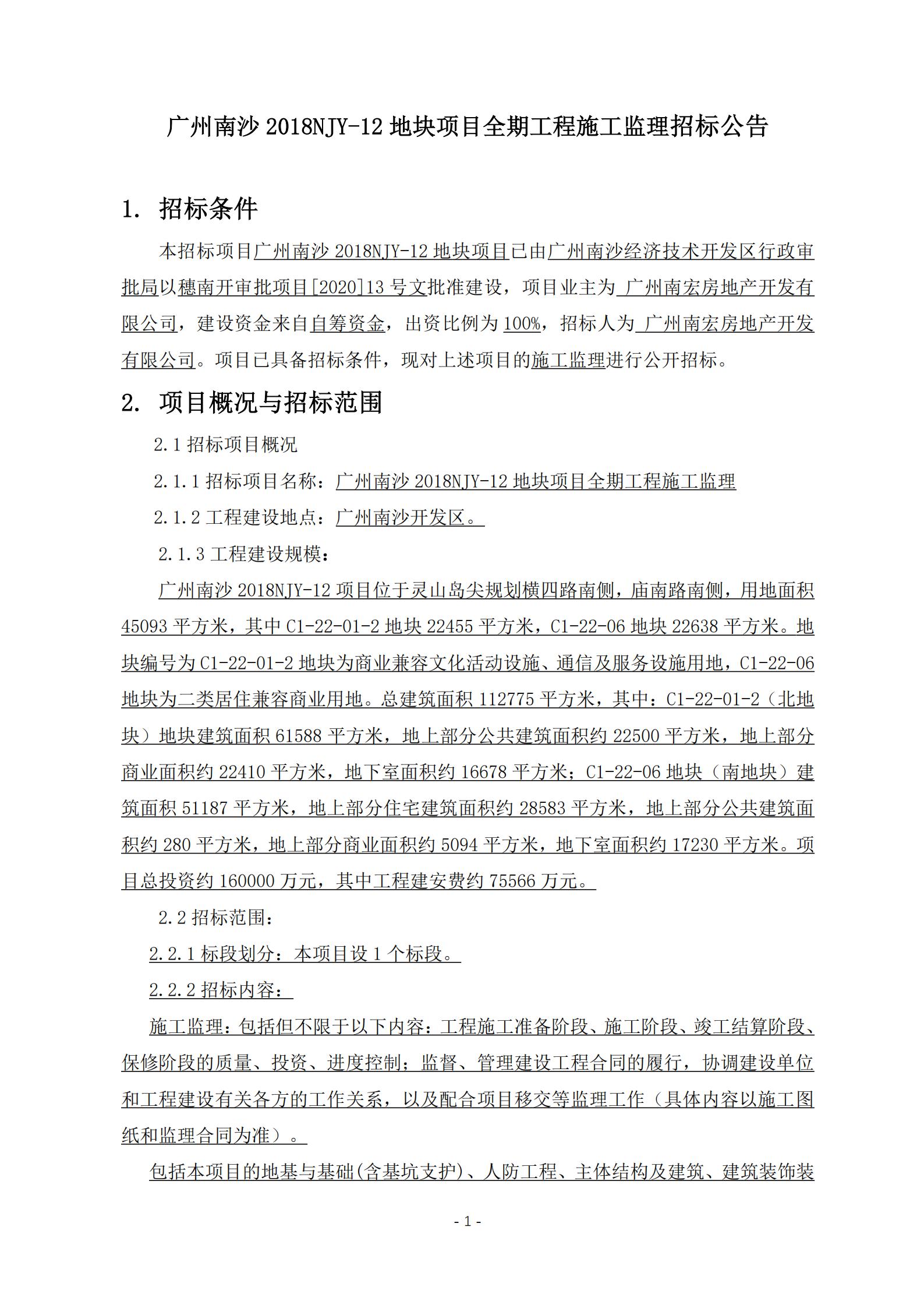 招標(biāo)公告-廣州南沙2018NJY-12地塊項(xiàng)目全期工程施工監(jiān)理(上網(wǎng))_01.jpg