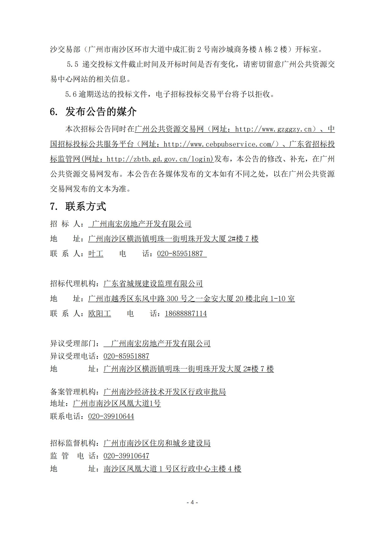 招標(biāo)公告-廣州南沙2018NJY-12地塊項(xiàng)目全期工程施工監(jiān)理(上網(wǎng))_04.jpg