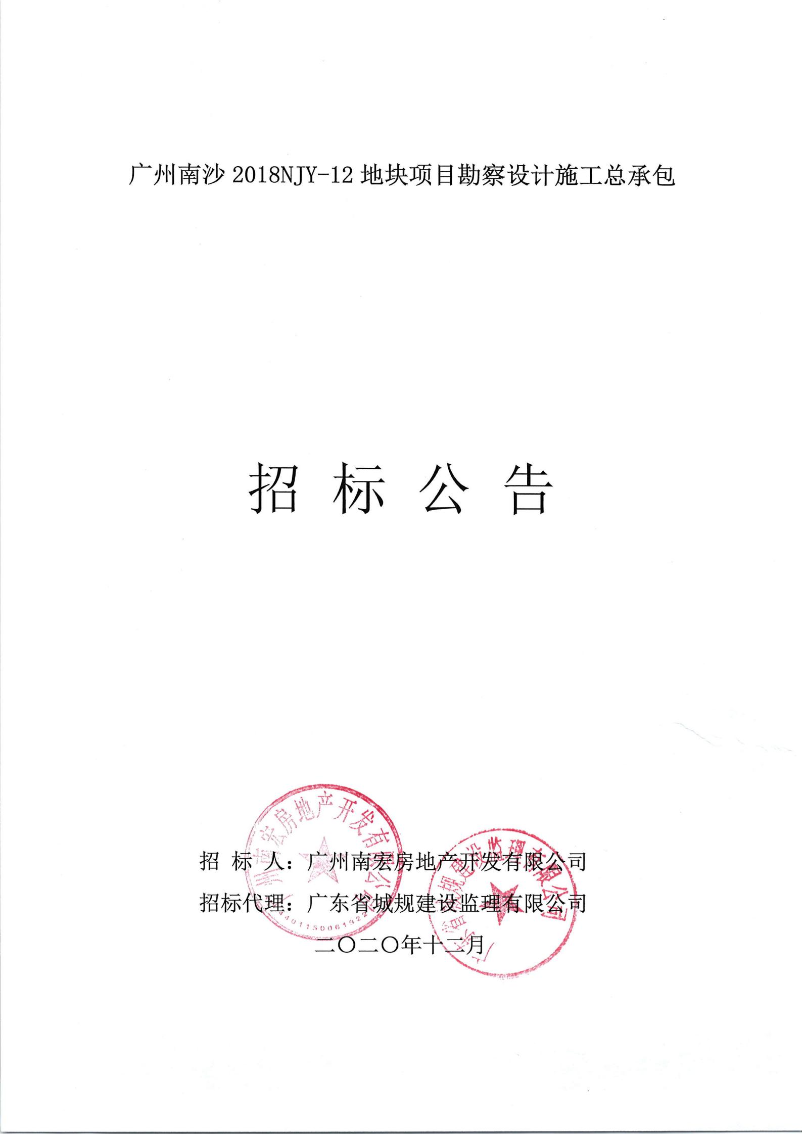 招標(biāo)公告-廣州南沙2018NJY-12地塊項目勘察設(shè)計施工總承包(上網(wǎng))_00.jpg
