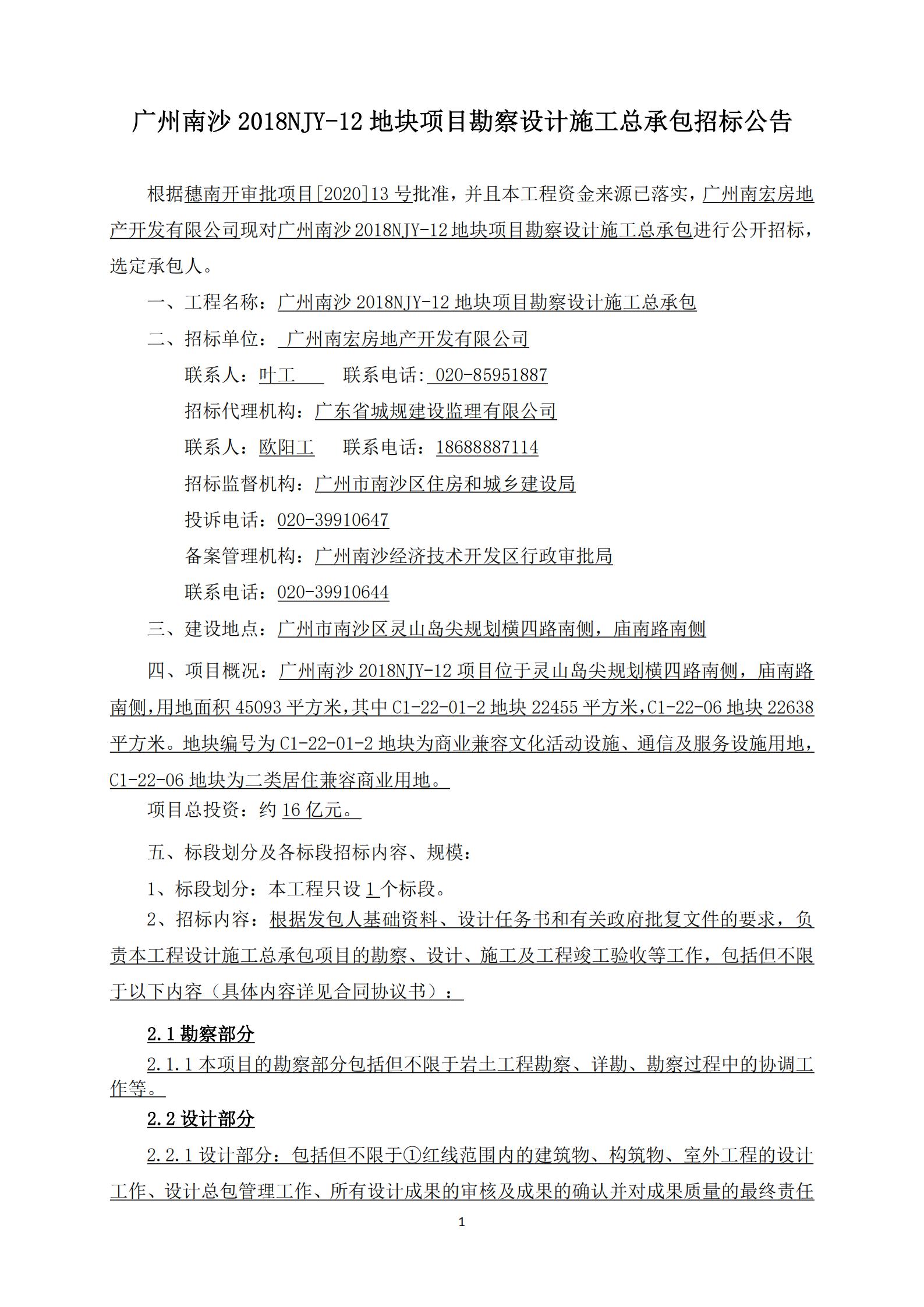 招標(biāo)公告-廣州南沙2018NJY-12地塊項目勘察設(shè)計施工總承包(上網(wǎng))_01.jpg
