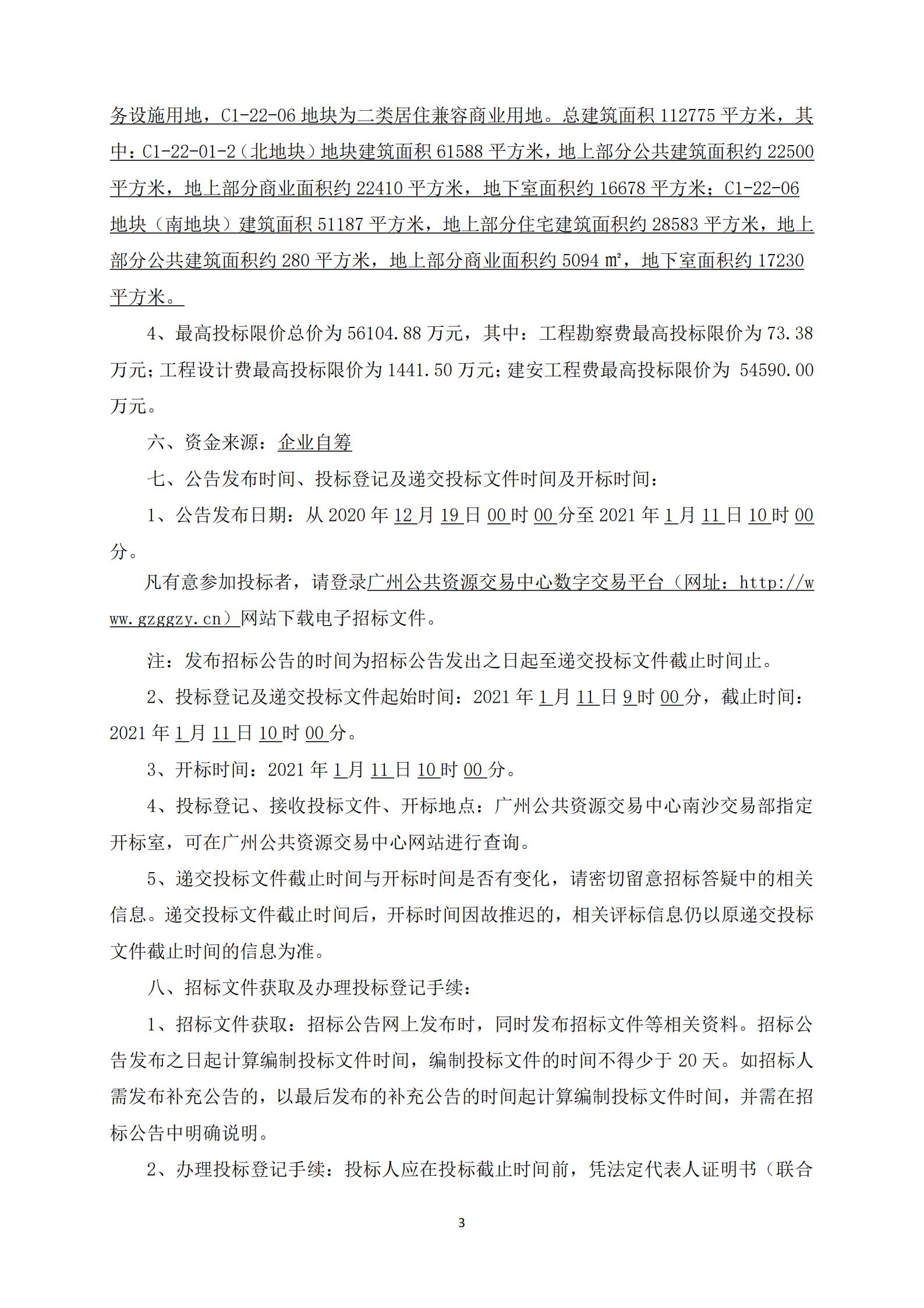 招標(biāo)公告-廣州南沙2018NJY-12地塊項目勘察設(shè)計施工總承包(上網(wǎng))_03.jpg