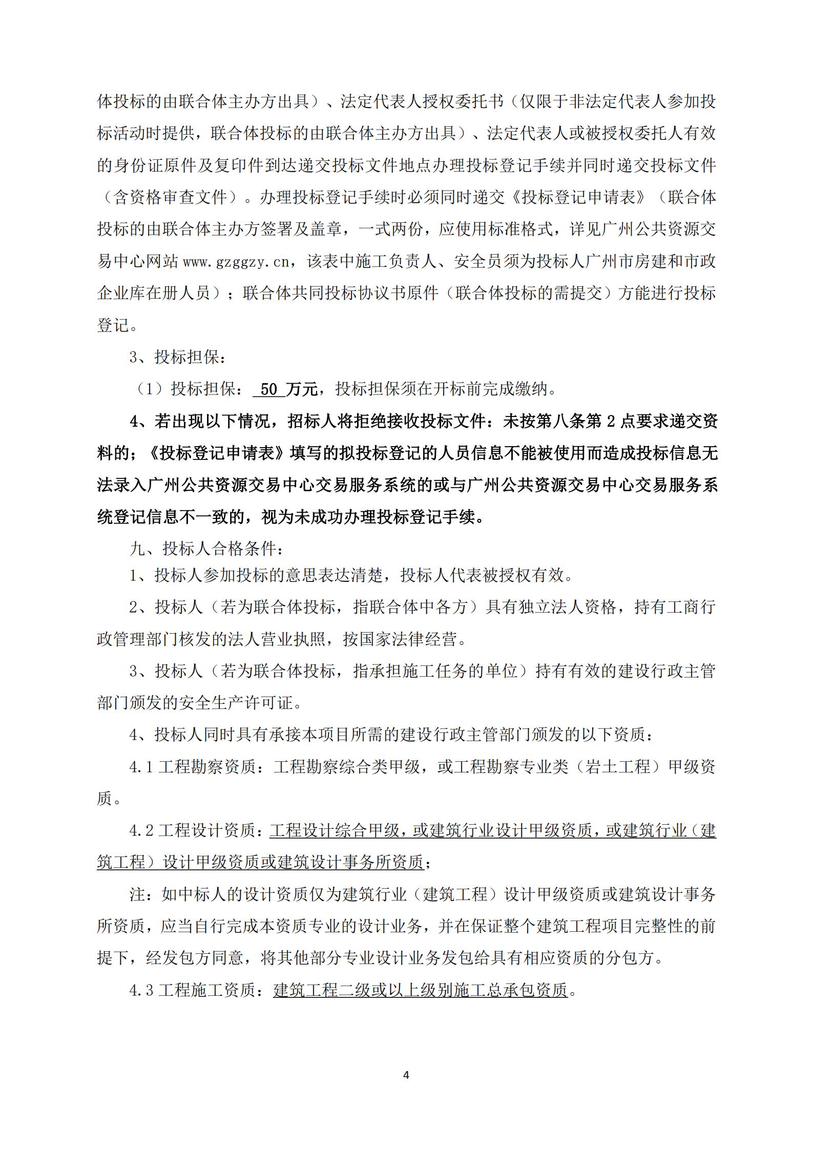 招標(biāo)公告-廣州南沙2018NJY-12地塊項目勘察設(shè)計施工總承包(上網(wǎng))_04.jpg