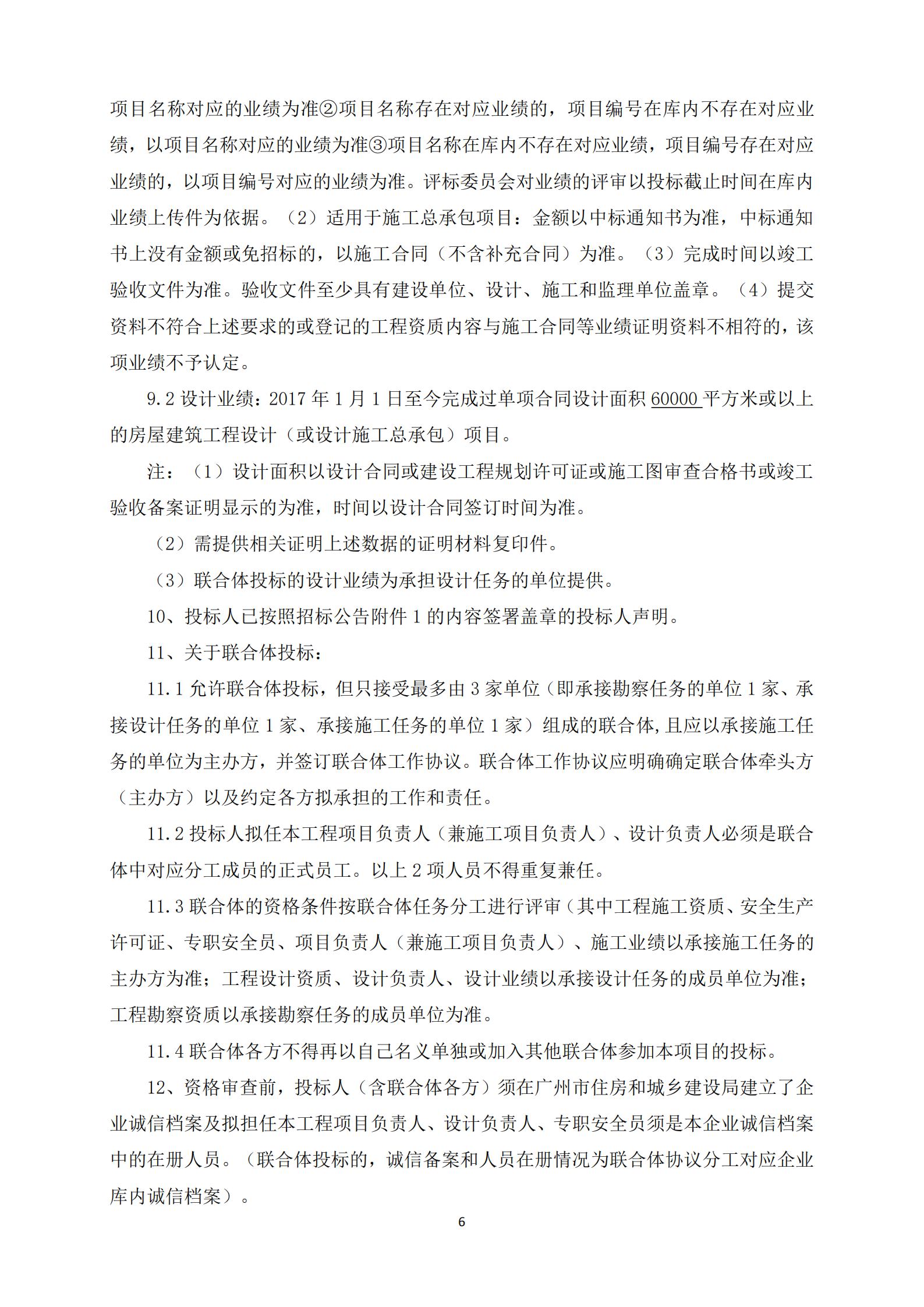 招標(biāo)公告-廣州南沙2018NJY-12地塊項目勘察設(shè)計施工總承包(上網(wǎng))_06.jpg