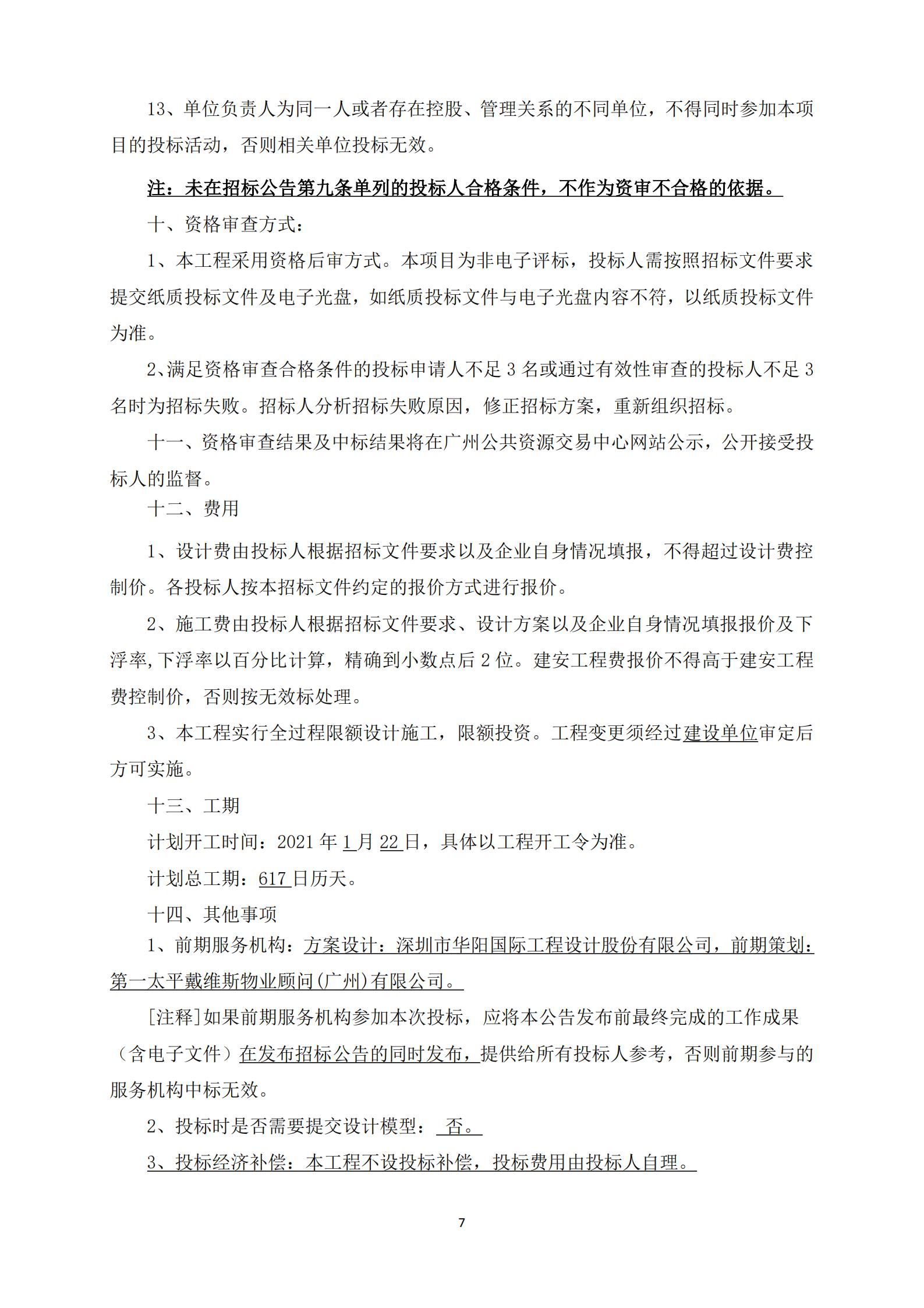招標(biāo)公告-廣州南沙2018NJY-12地塊項目勘察設(shè)計施工總承包(上網(wǎng))_07.jpg