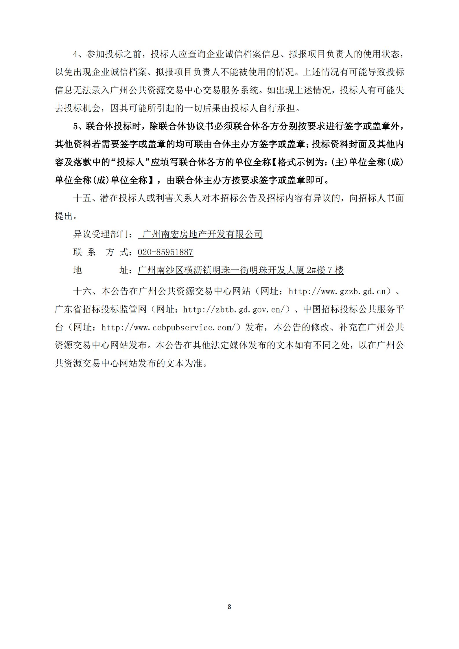 招標(biāo)公告-廣州南沙2018NJY-12地塊項目勘察設(shè)計施工總承包(上網(wǎng))_08.jpg