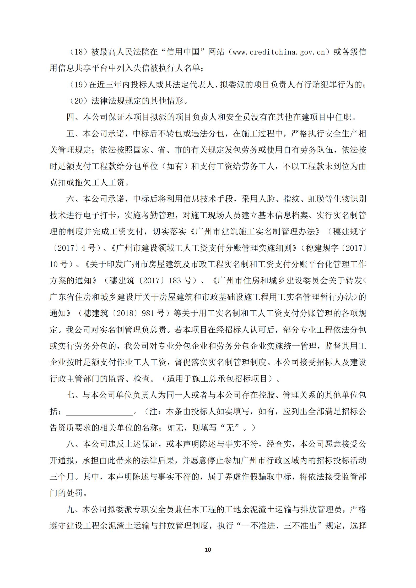 招標(biāo)公告-廣州南沙2018NJY-12地塊項目勘察設(shè)計施工總承包(上網(wǎng))_10.jpg