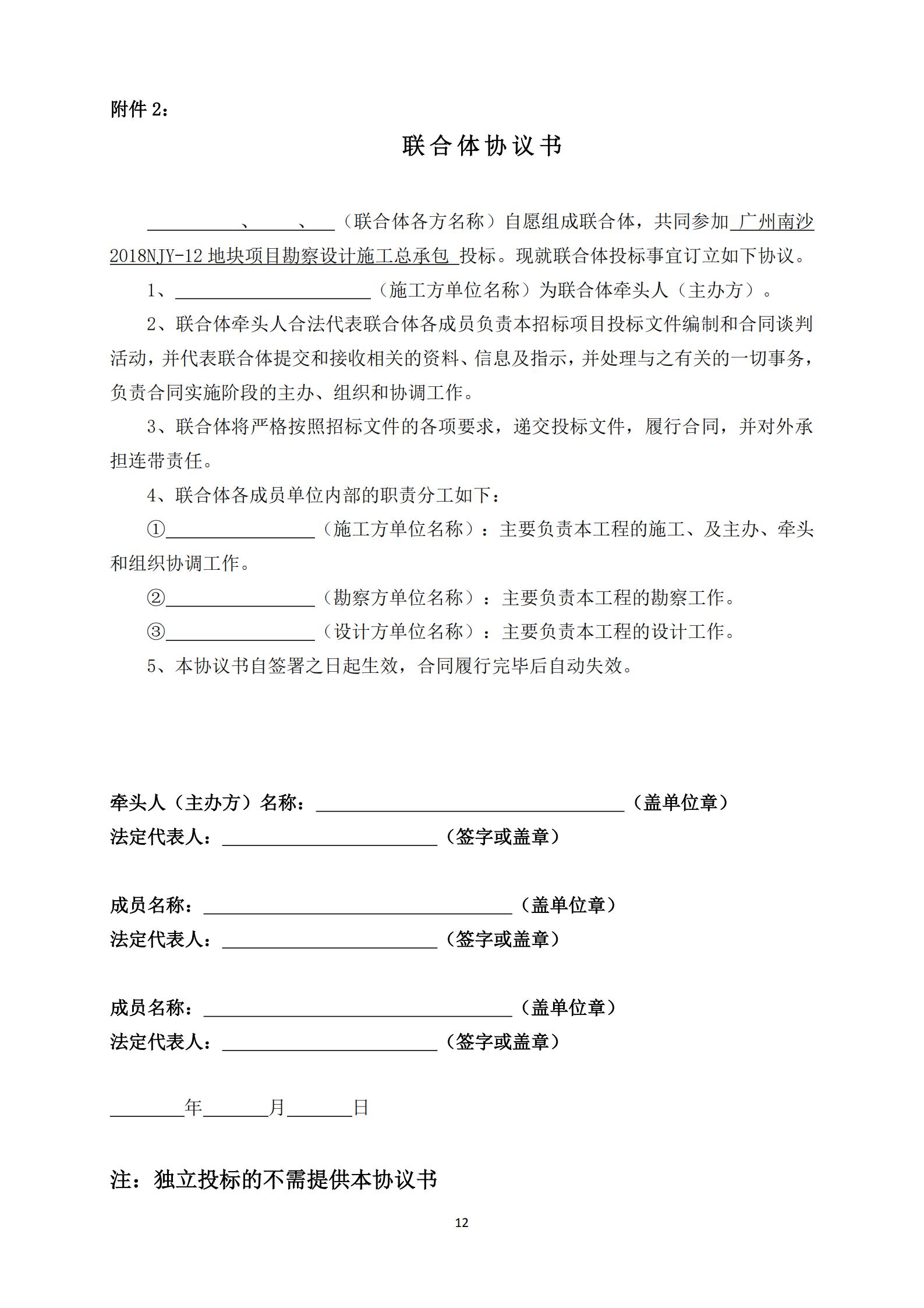 招標(biāo)公告-廣州南沙2018NJY-12地塊項目勘察設(shè)計施工總承包(上網(wǎng))_12.jpg