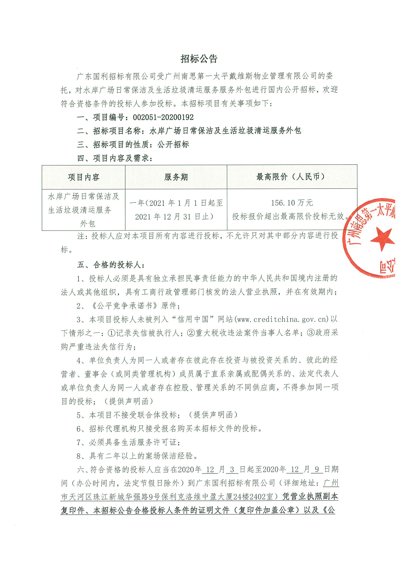 水岸廣場(chǎng)日常保潔及生活垃圾清運(yùn)服務(wù)外包01.jpg