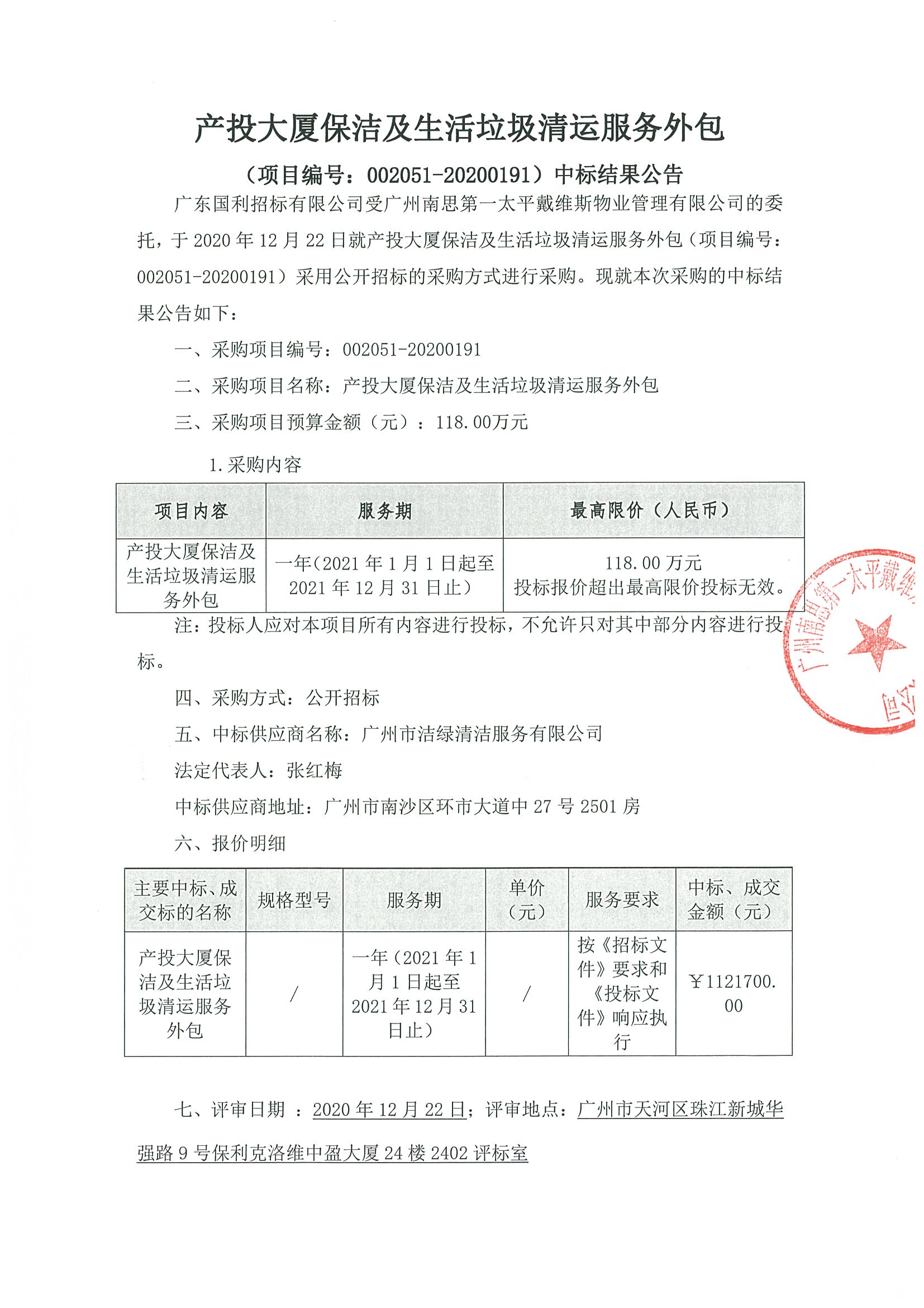 產(chǎn)投大廈保潔及生活垃圾清運(yùn)服務(wù)外包中標(biāo)公告1.jpg