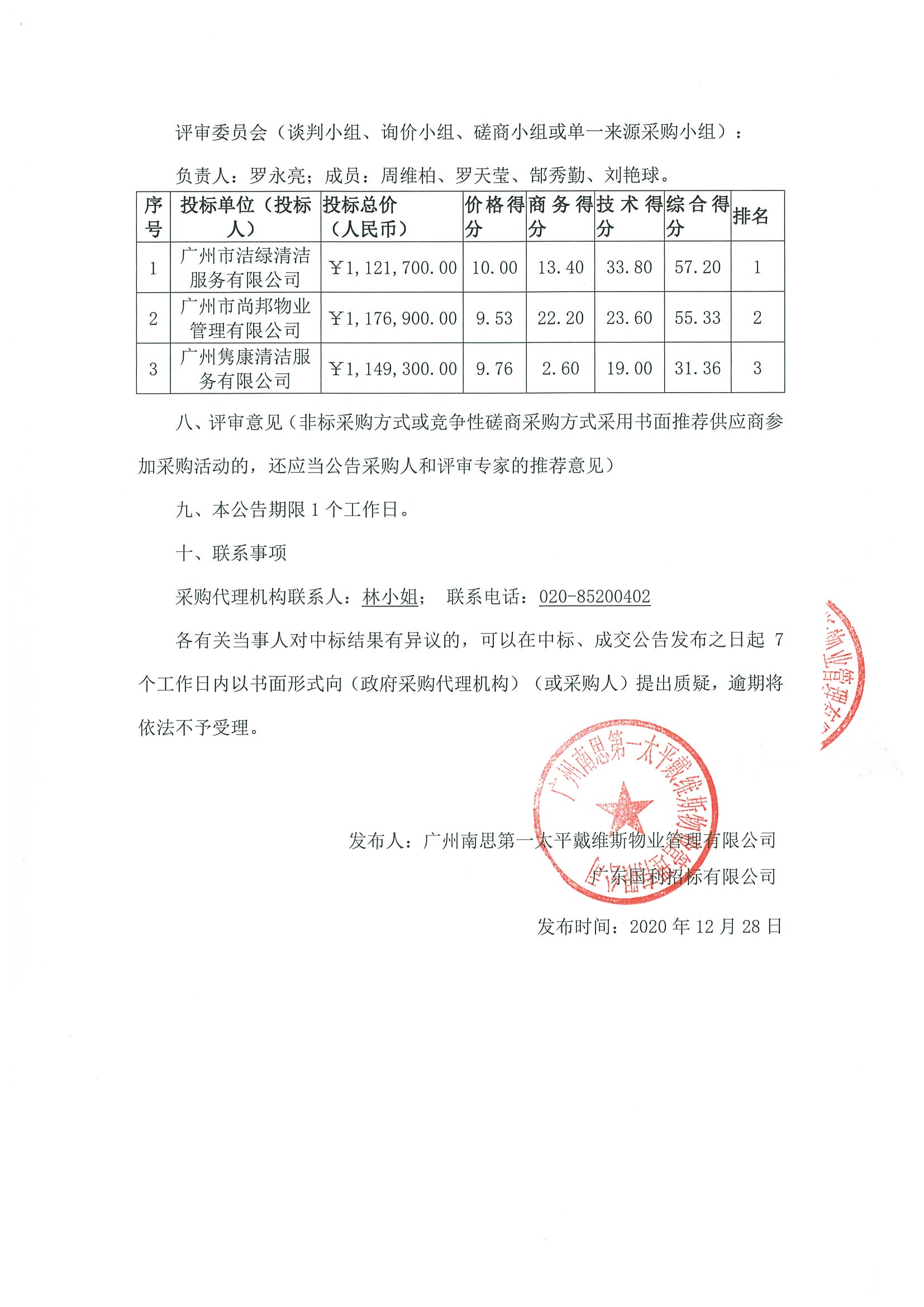 產(chǎn)投大廈保潔及生活垃圾清運(yùn)服務(wù)外包中標(biāo)公告2.jpg