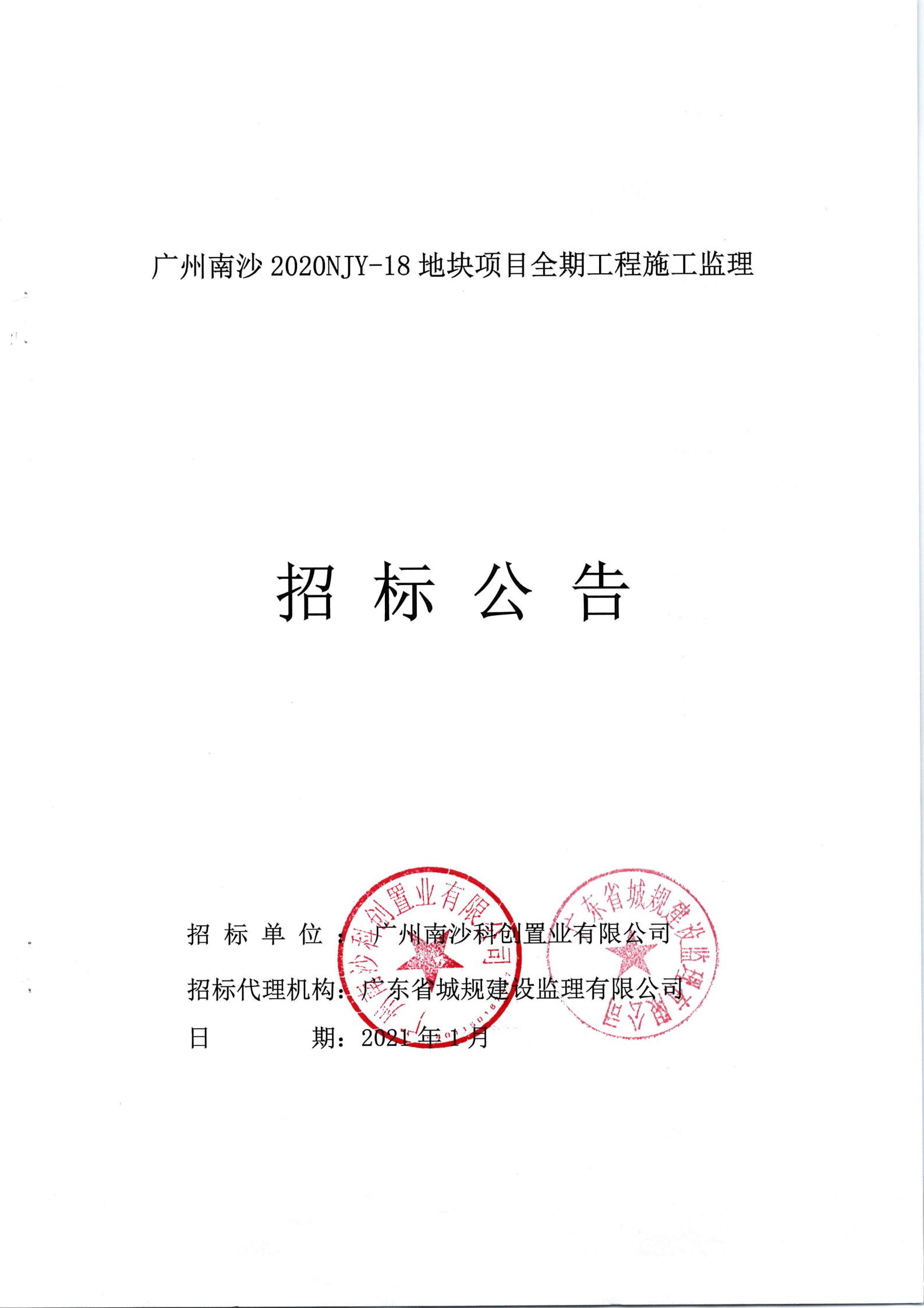 招標(biāo)公告-廣州南沙2020NJY-18地塊項(xiàng)目全期工程施工監(jiān)理-上網(wǎng)_00.jpg