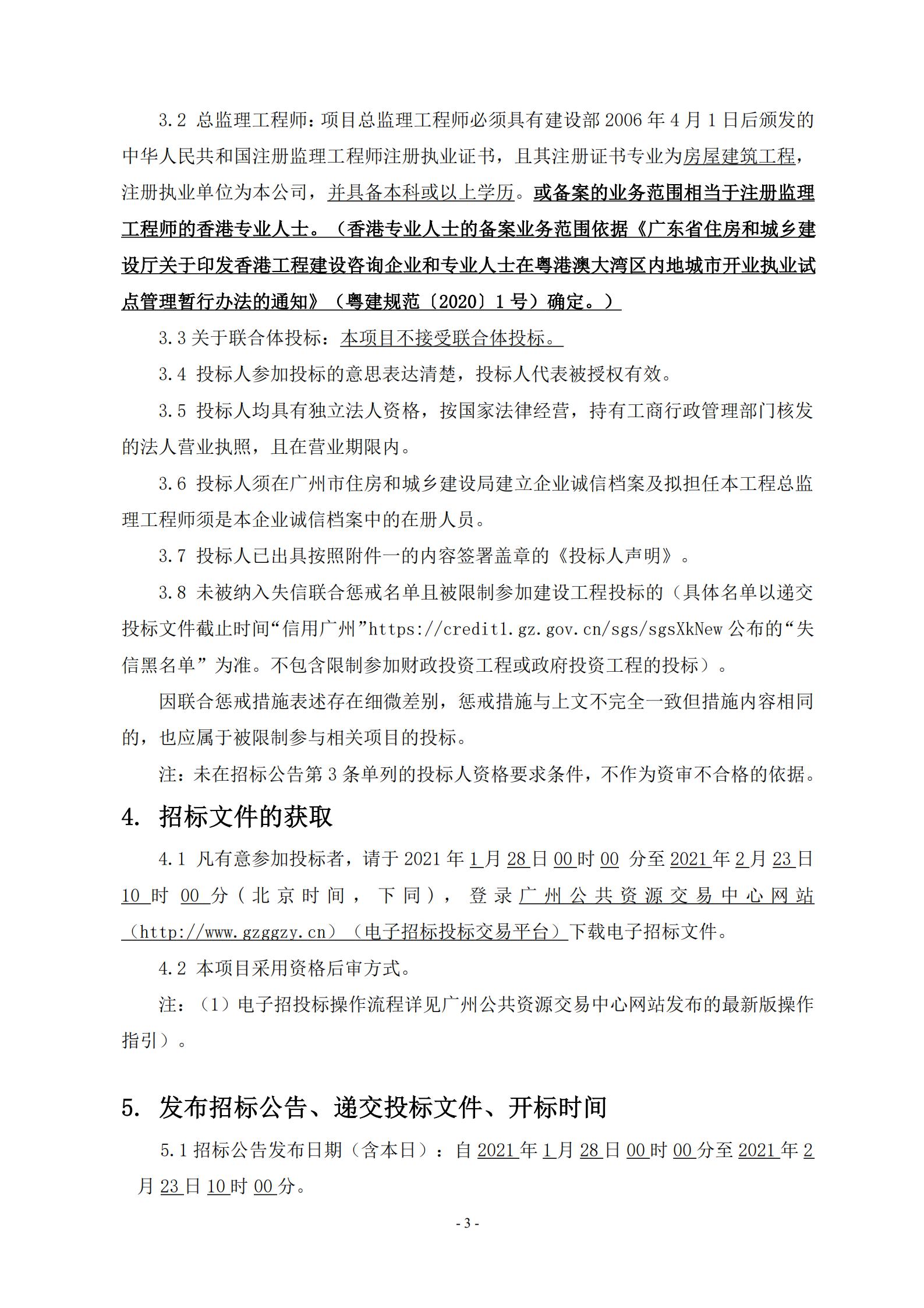 招標(biāo)公告-廣州南沙2020NJY-18地塊項(xiàng)目全期工程施工監(jiān)理-上網(wǎng)_03.jpg