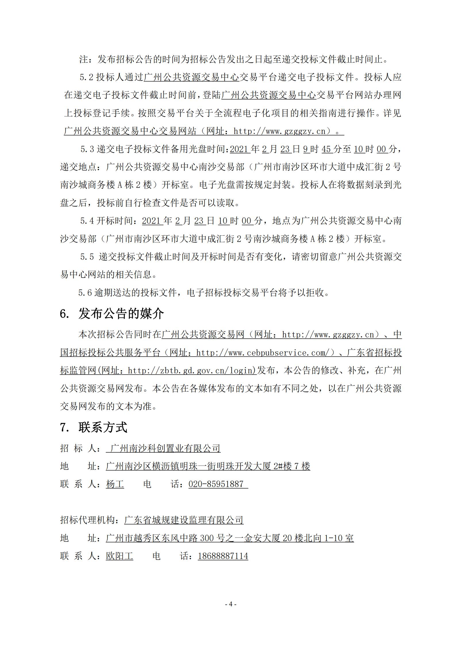 招標(biāo)公告-廣州南沙2020NJY-18地塊項(xiàng)目全期工程施工監(jiān)理-上網(wǎng)_04.jpg
