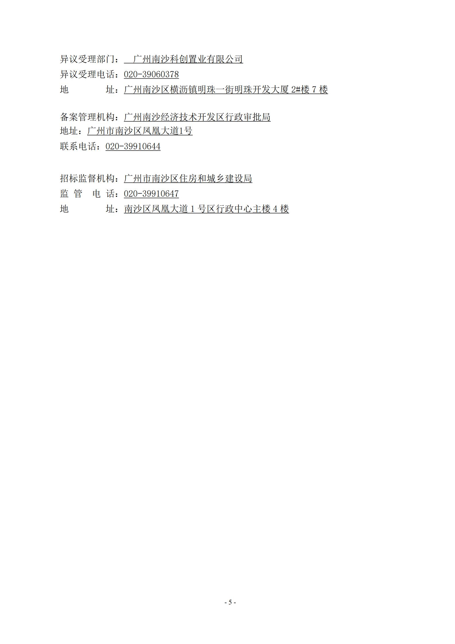 招標(biāo)公告-廣州南沙2020NJY-18地塊項(xiàng)目全期工程施工監(jiān)理-上網(wǎng)_05.jpg