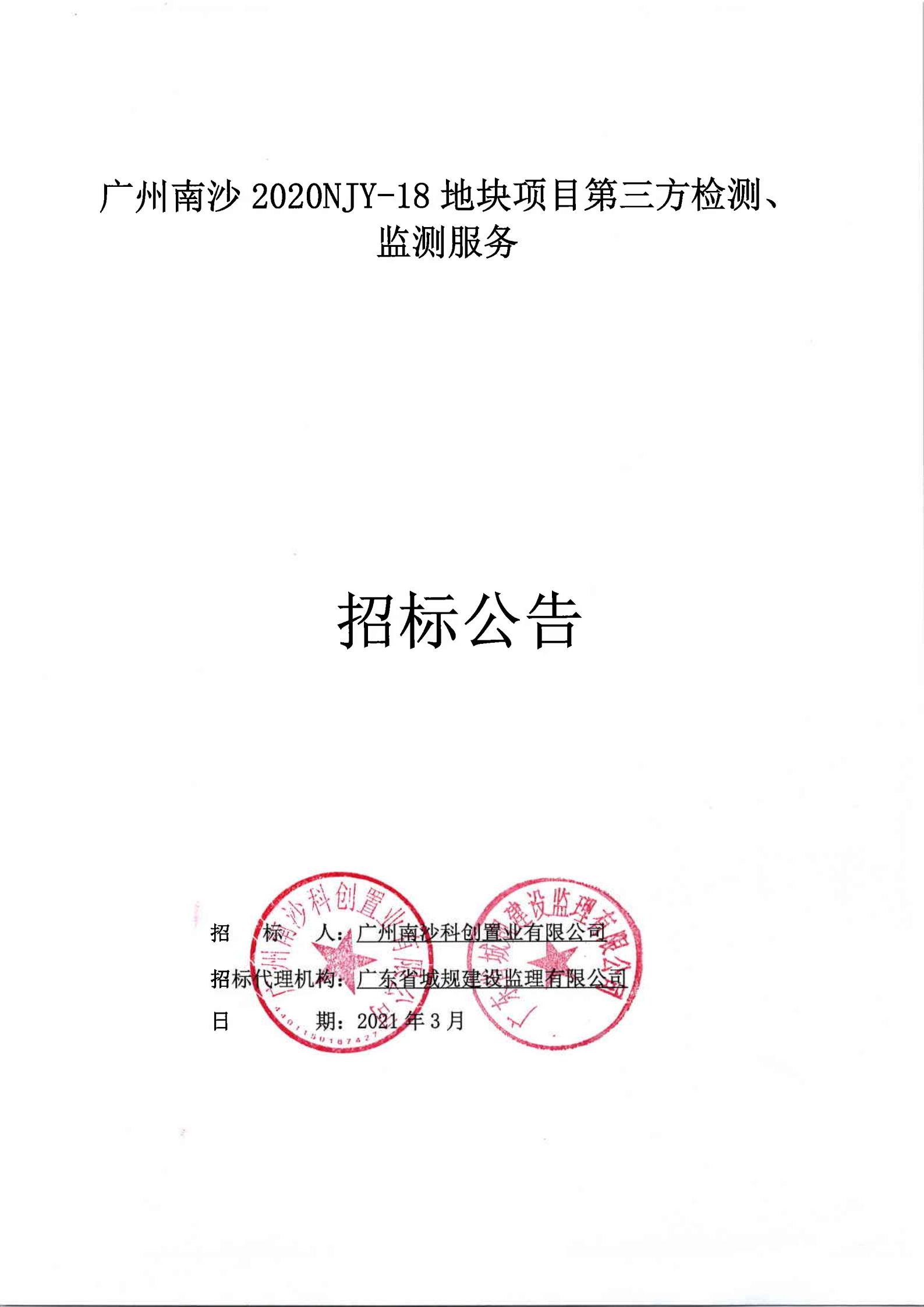 招標(biāo)公告-廣州南沙2020NJY-18地塊項(xiàng)目第三方檢測(cè)、監(jiān)測(cè)服務(wù)(上網(wǎng))_00.jpg