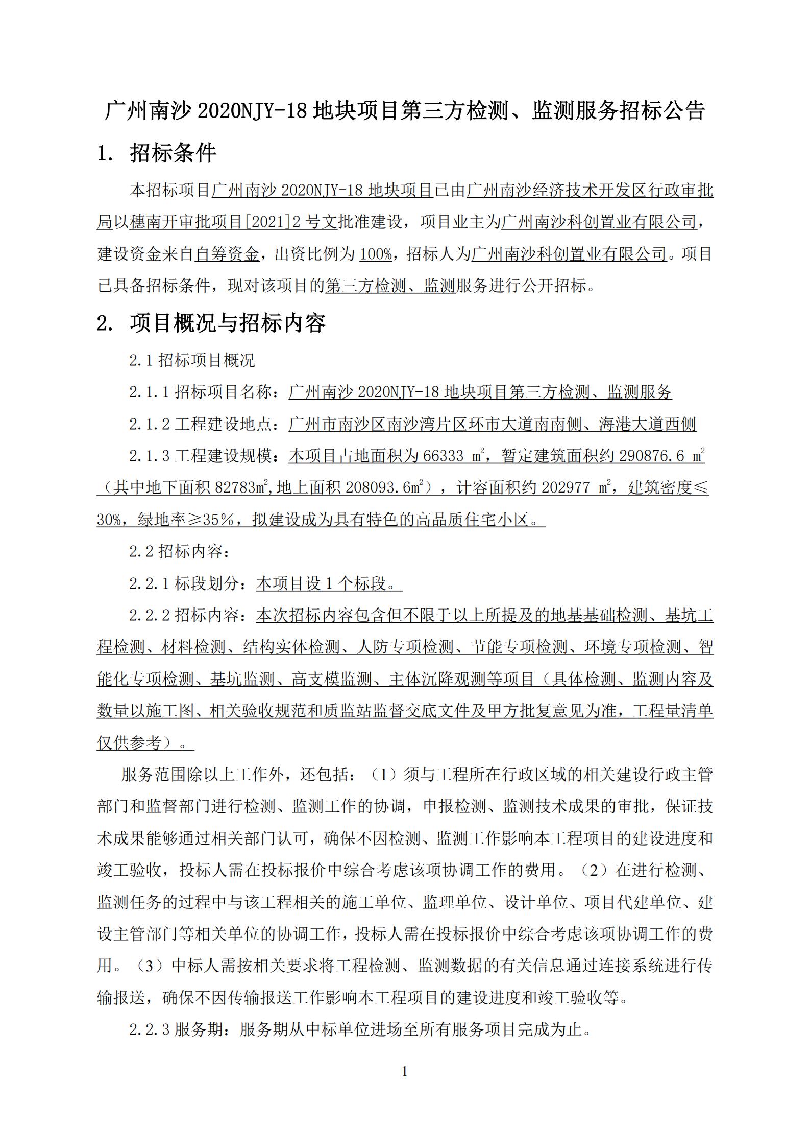 招標(biāo)公告-廣州南沙2020NJY-18地塊項(xiàng)目第三方檢測(cè)、監(jiān)測(cè)服務(wù)(上網(wǎng))_01.jpg
