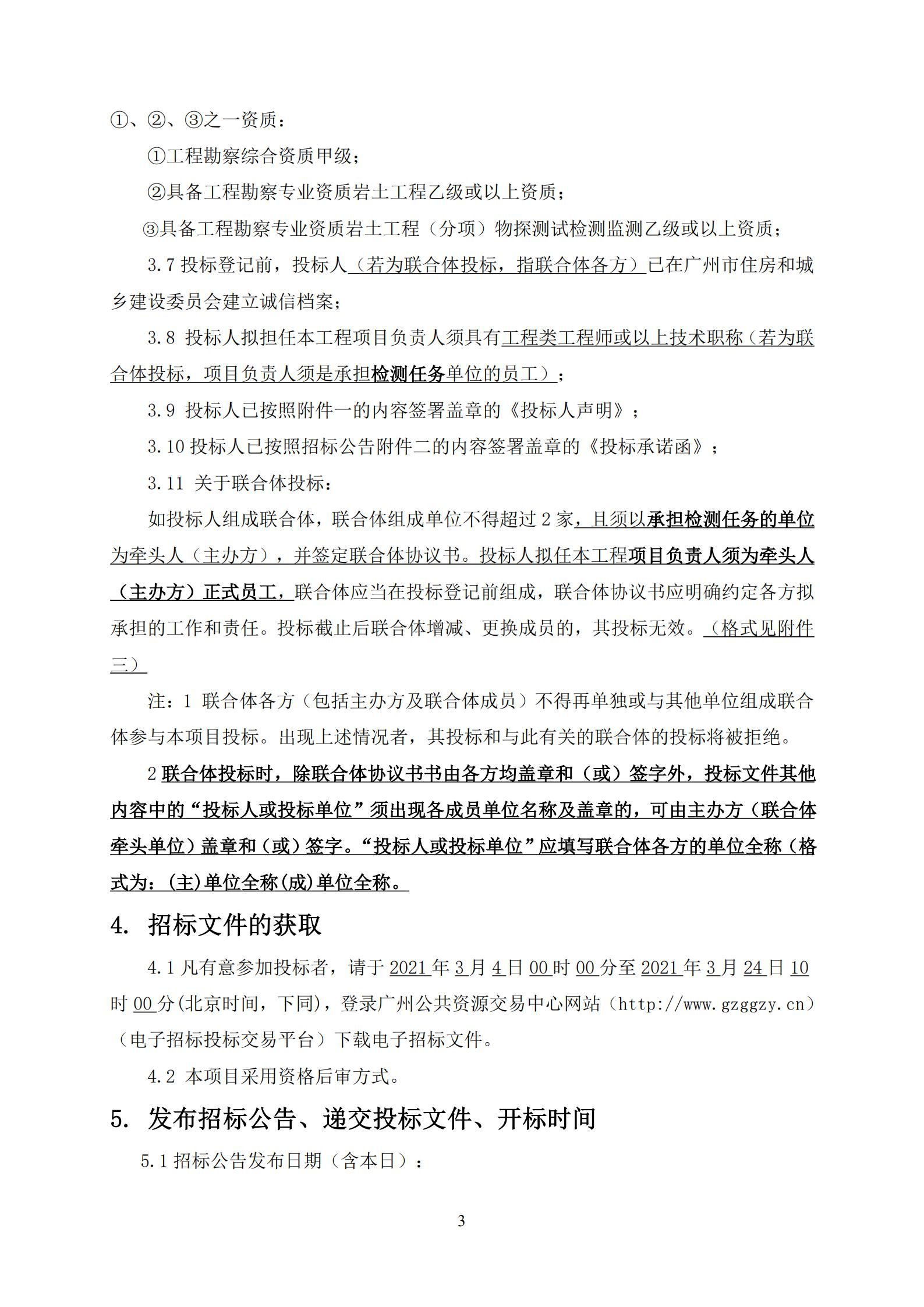 招標(biāo)公告-廣州南沙2020NJY-18地塊項(xiàng)目第三方檢測(cè)、監(jiān)測(cè)服務(wù)(上網(wǎng))_03.jpg