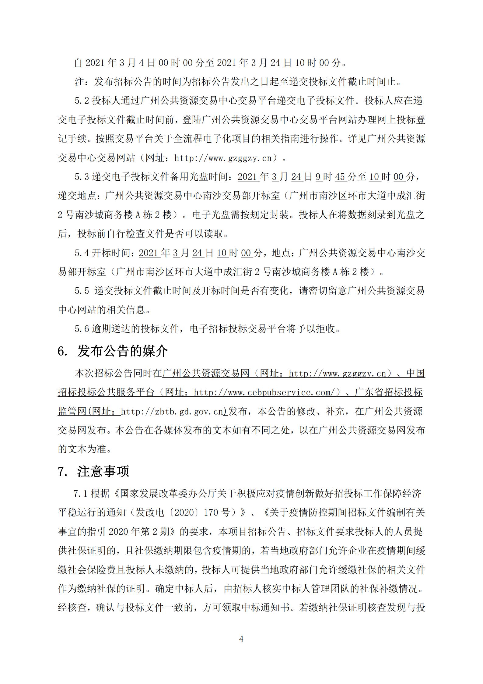 招標(biāo)公告-廣州南沙2020NJY-18地塊項(xiàng)目第三方檢測(cè)、監(jiān)測(cè)服務(wù)(上網(wǎng))_04.jpg