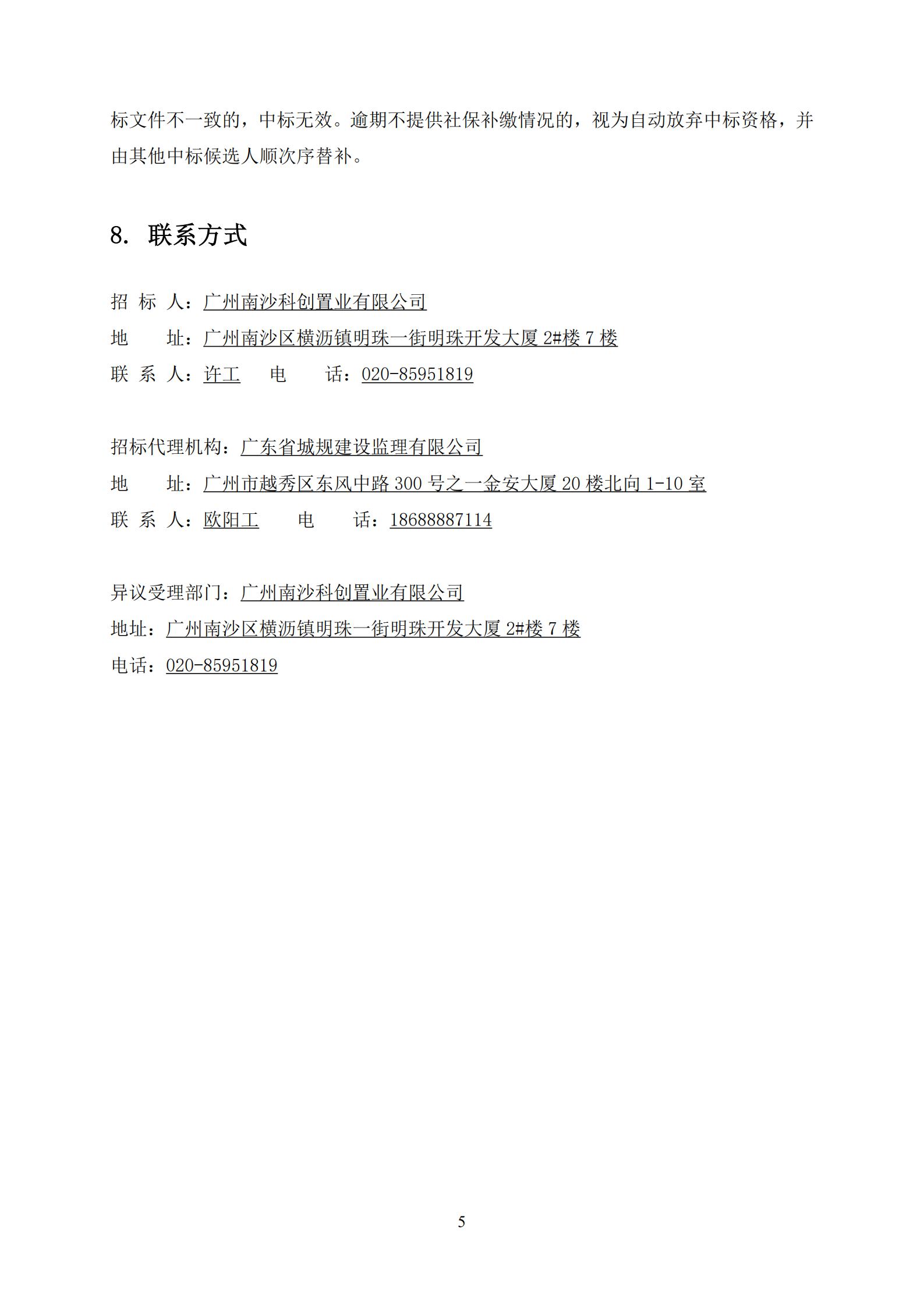 招標(biāo)公告-廣州南沙2020NJY-18地塊項(xiàng)目第三方檢測(cè)、監(jiān)測(cè)服務(wù)(上網(wǎng))_05.jpg