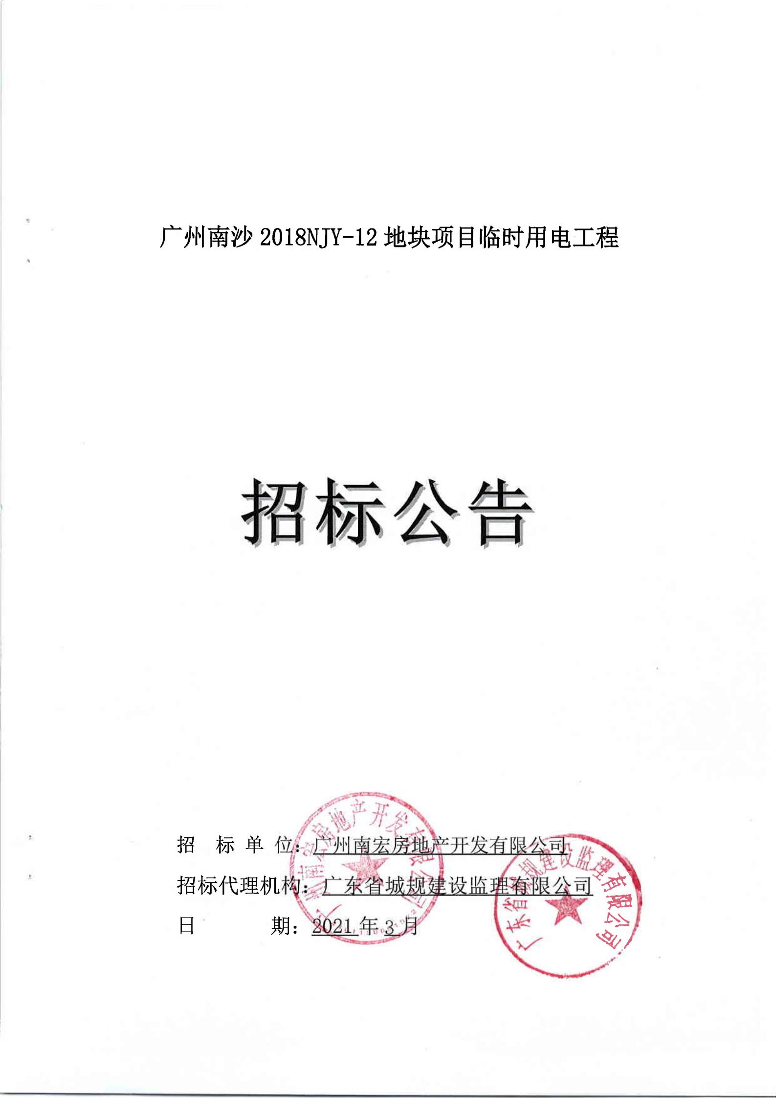 招標公告-廣州南沙2018NJY-12地塊項目臨時用電工程(上網(wǎng))_00.jpg