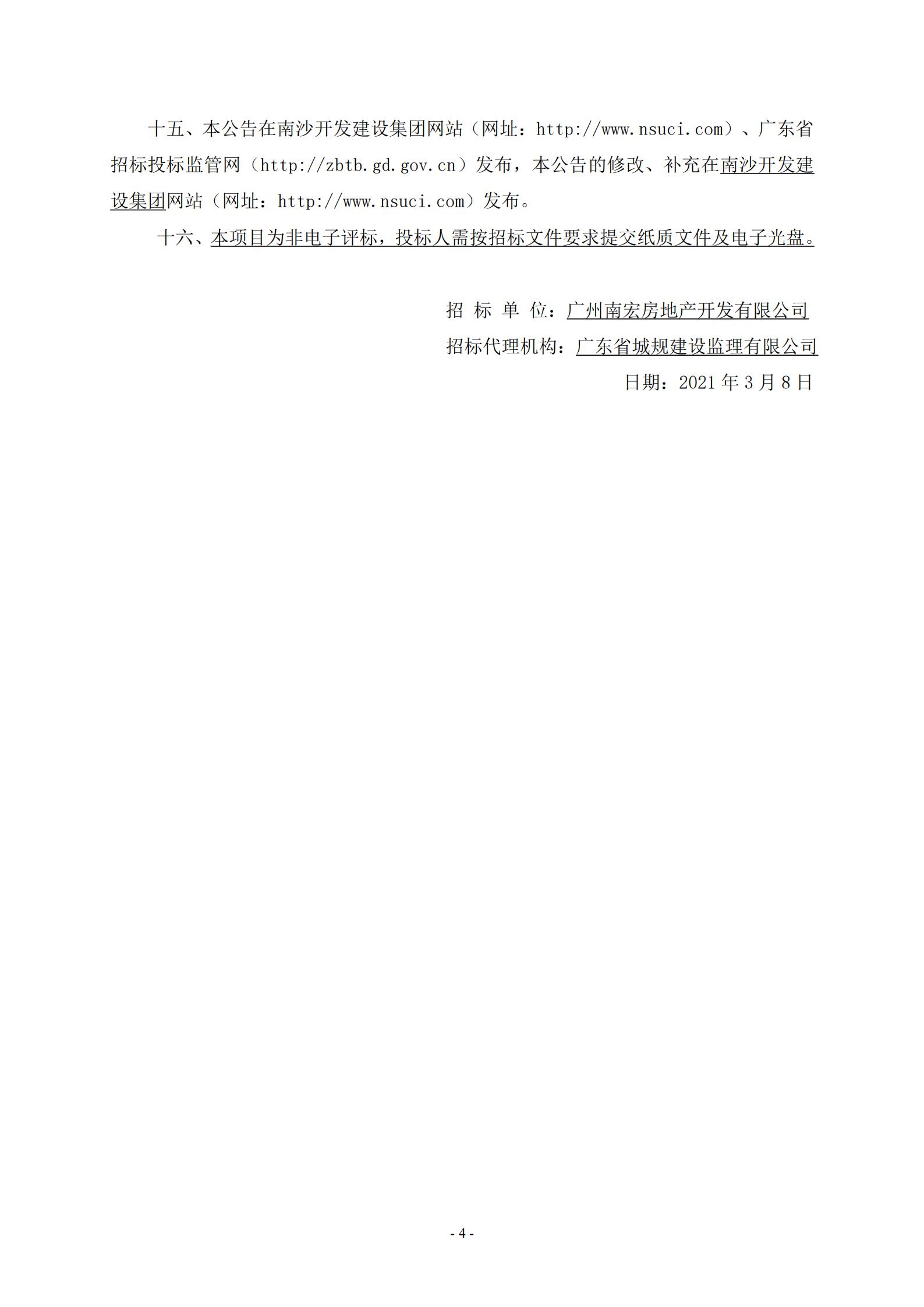 招標公告-廣州南沙2018NJY-12地塊項目臨時用電工程(上網(wǎng))_04.jpg
