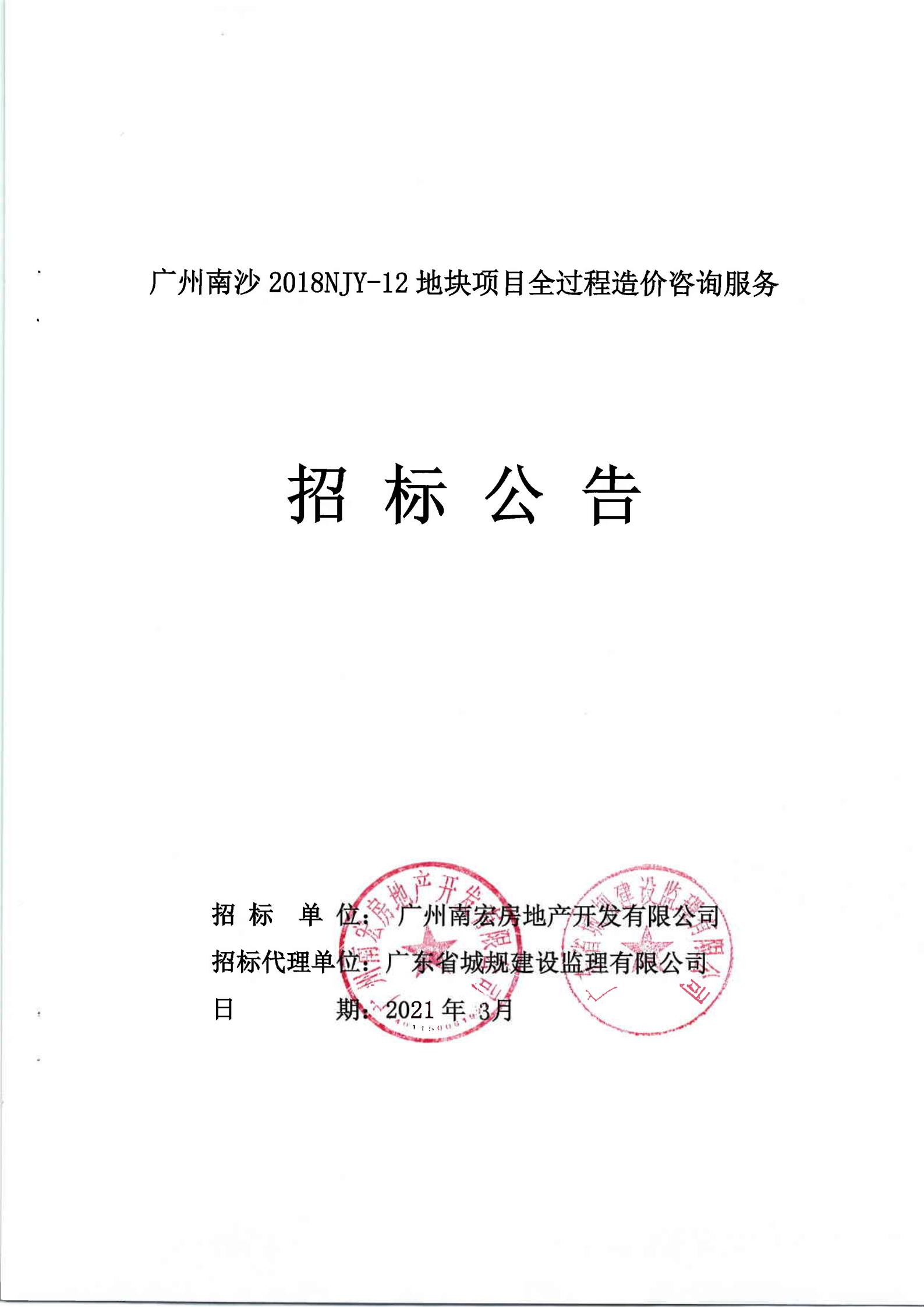 招標(biāo)公告-廣州南沙2018NJY-12地塊項(xiàng)目全過程造價(jià)咨詢服務(wù)(上網(wǎng))_00.jpg