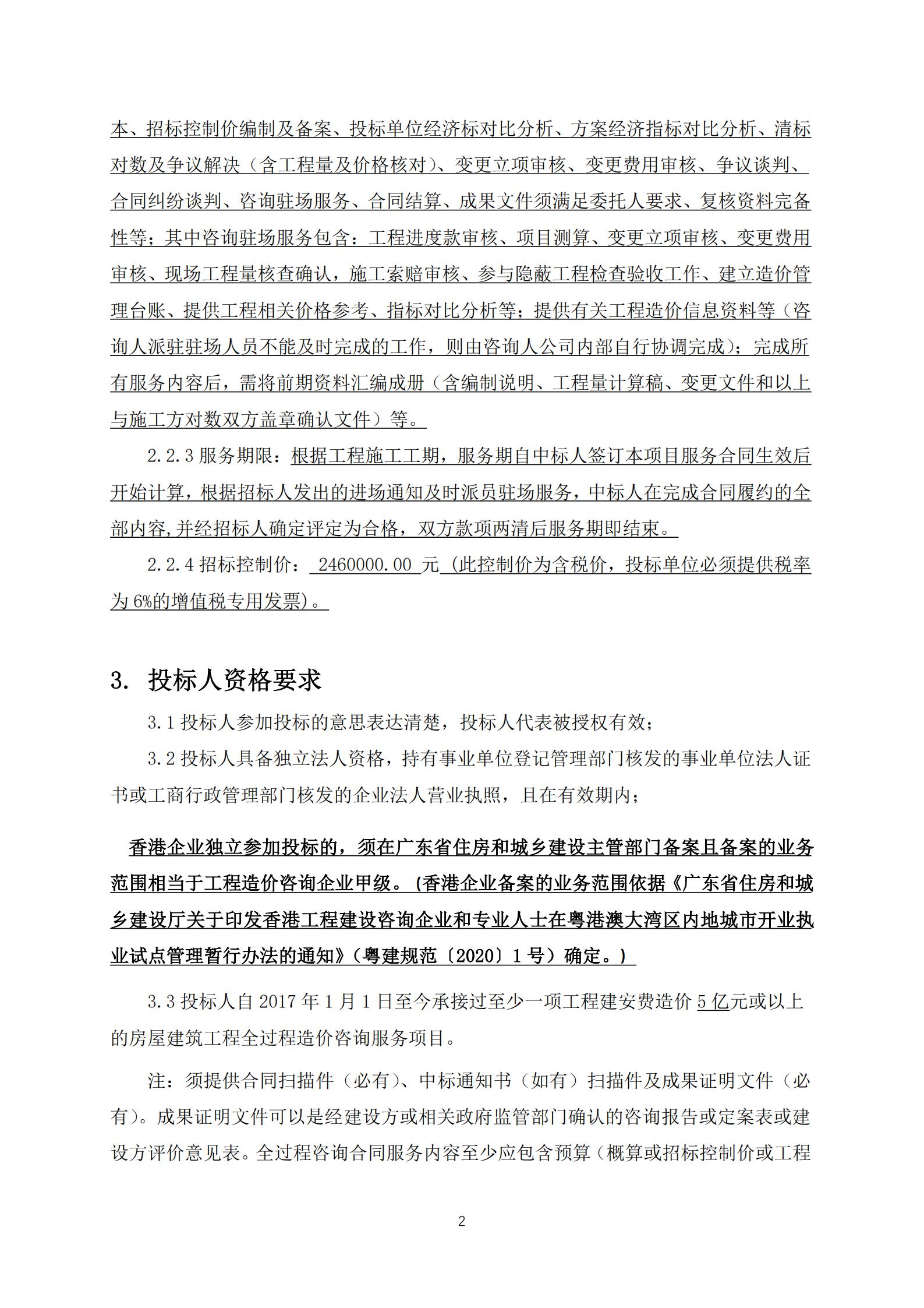 招標(biāo)公告-廣州南沙2018NJY-12地塊項(xiàng)目全過程造價(jià)咨詢服務(wù)(上網(wǎng))_02.jpg