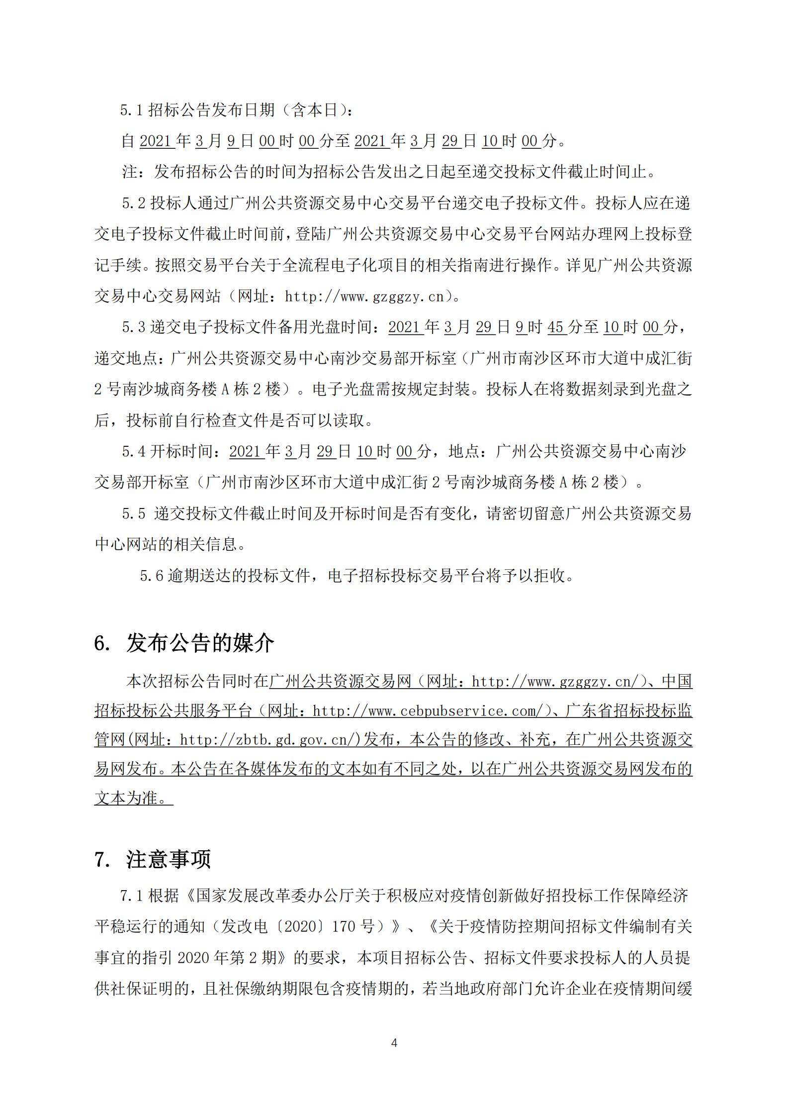 招標(biāo)公告-廣州南沙2018NJY-12地塊項(xiàng)目全過程造價(jià)咨詢服務(wù)(上網(wǎng))_04.jpg