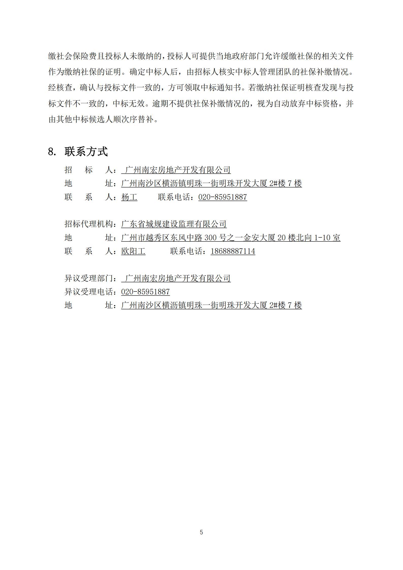 招標(biāo)公告-廣州南沙2018NJY-12地塊項(xiàng)目全過程造價(jià)咨詢服務(wù)(上網(wǎng))_05.jpg