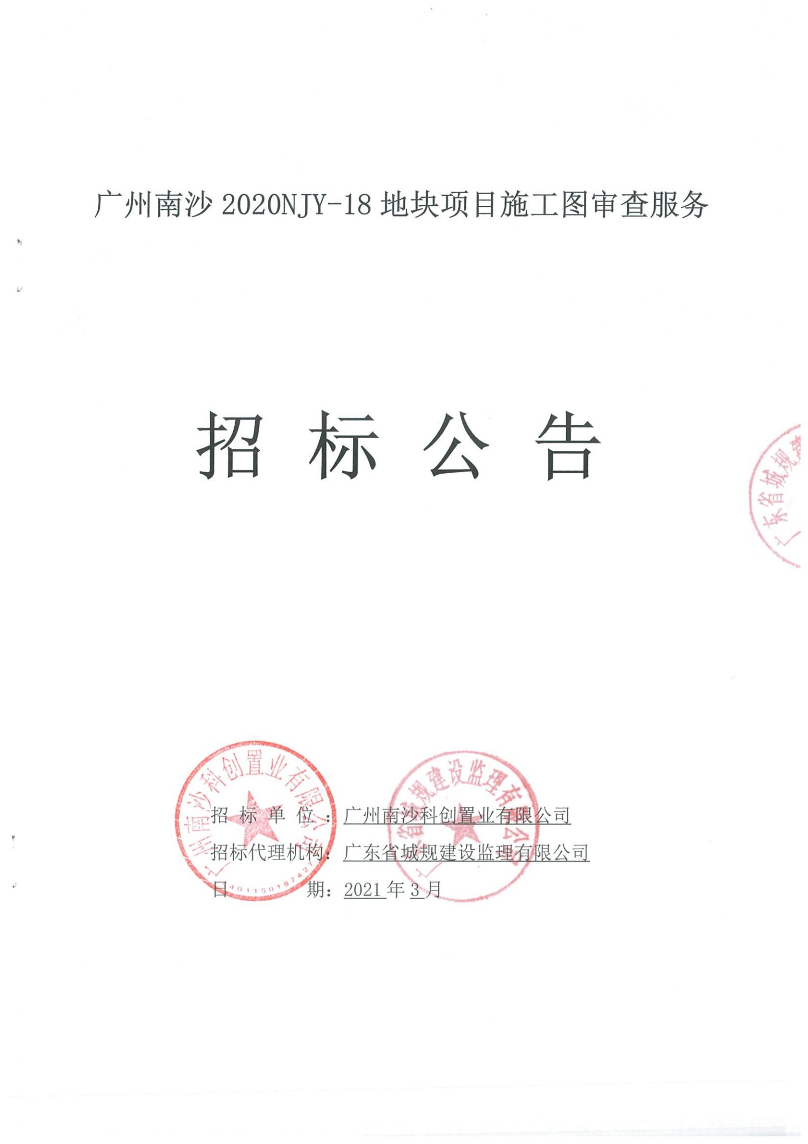 招標(biāo)公告-廣州南沙2020NJY-18地塊項目施工圖審查服務(wù)(上網(wǎng))_00.jpg