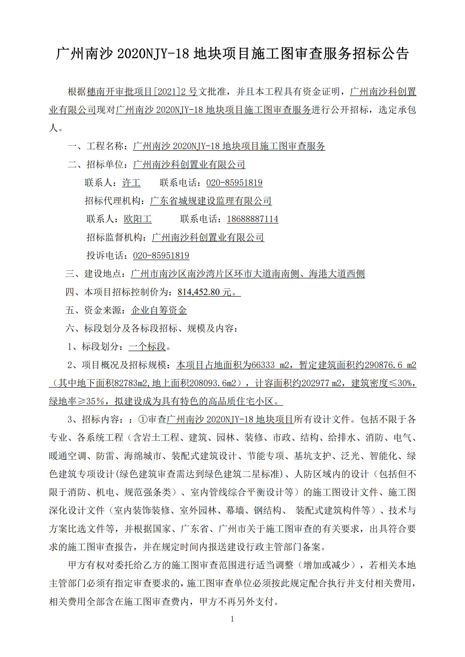 招標(biāo)公告-廣州南沙2020NJY-18地塊項目施工圖審查服務(wù)(上網(wǎng))_01.jpg