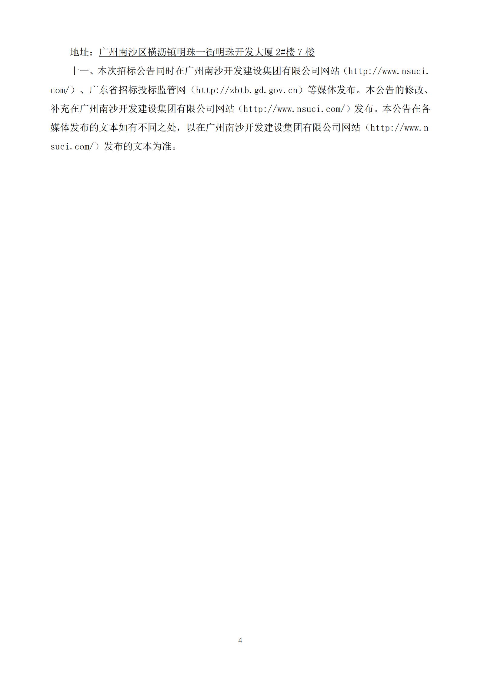 招標(biāo)公告-廣州南沙2020NJY-18地塊項目施工圖審查服務(wù)(上網(wǎng))_04.jpg