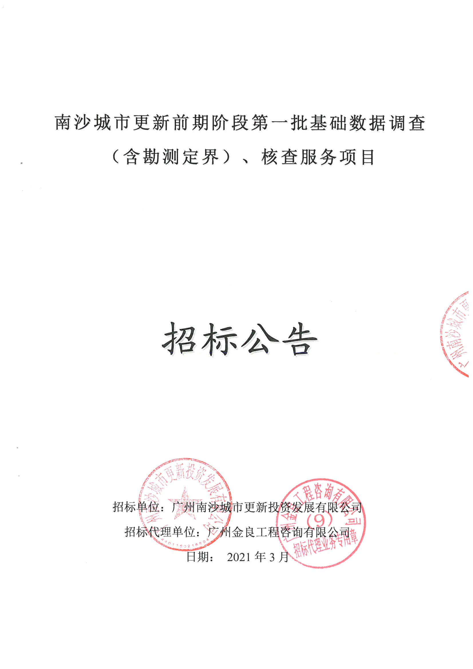 招標(biāo)公告掃描件_頁面_1.jpg