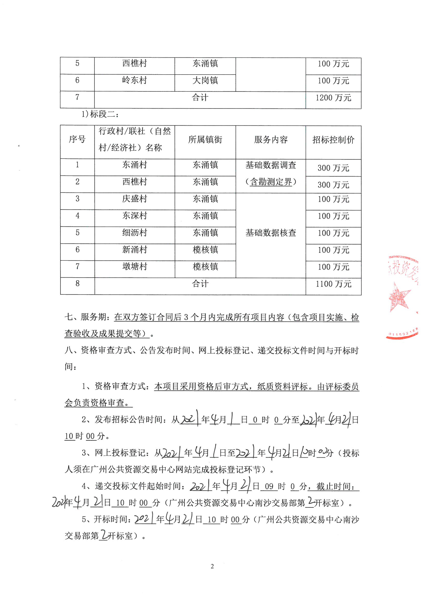 招標(biāo)公告掃描件_頁面_3.jpg