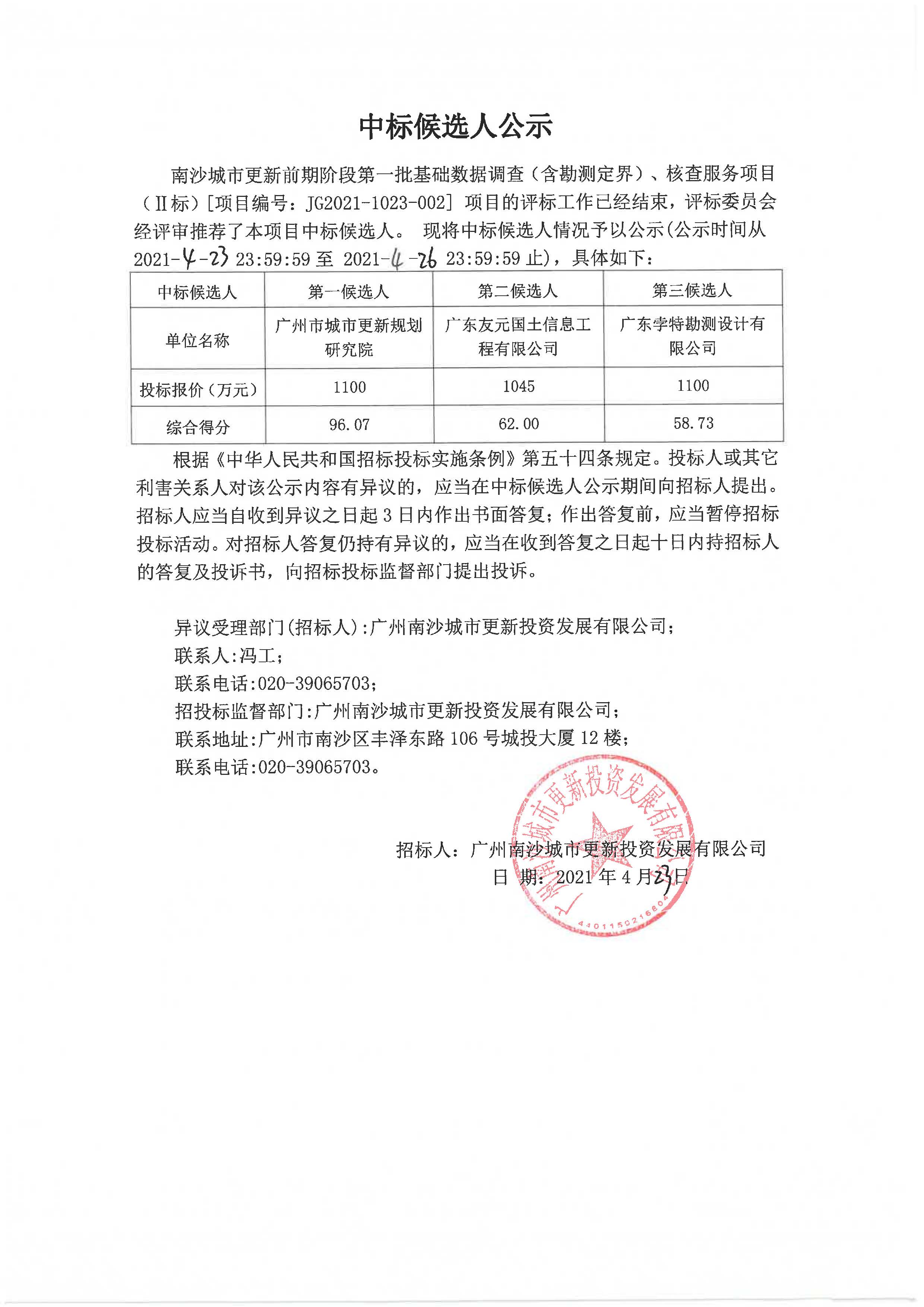 中標(biāo)候選人公示 (二標(biāo)).jpg