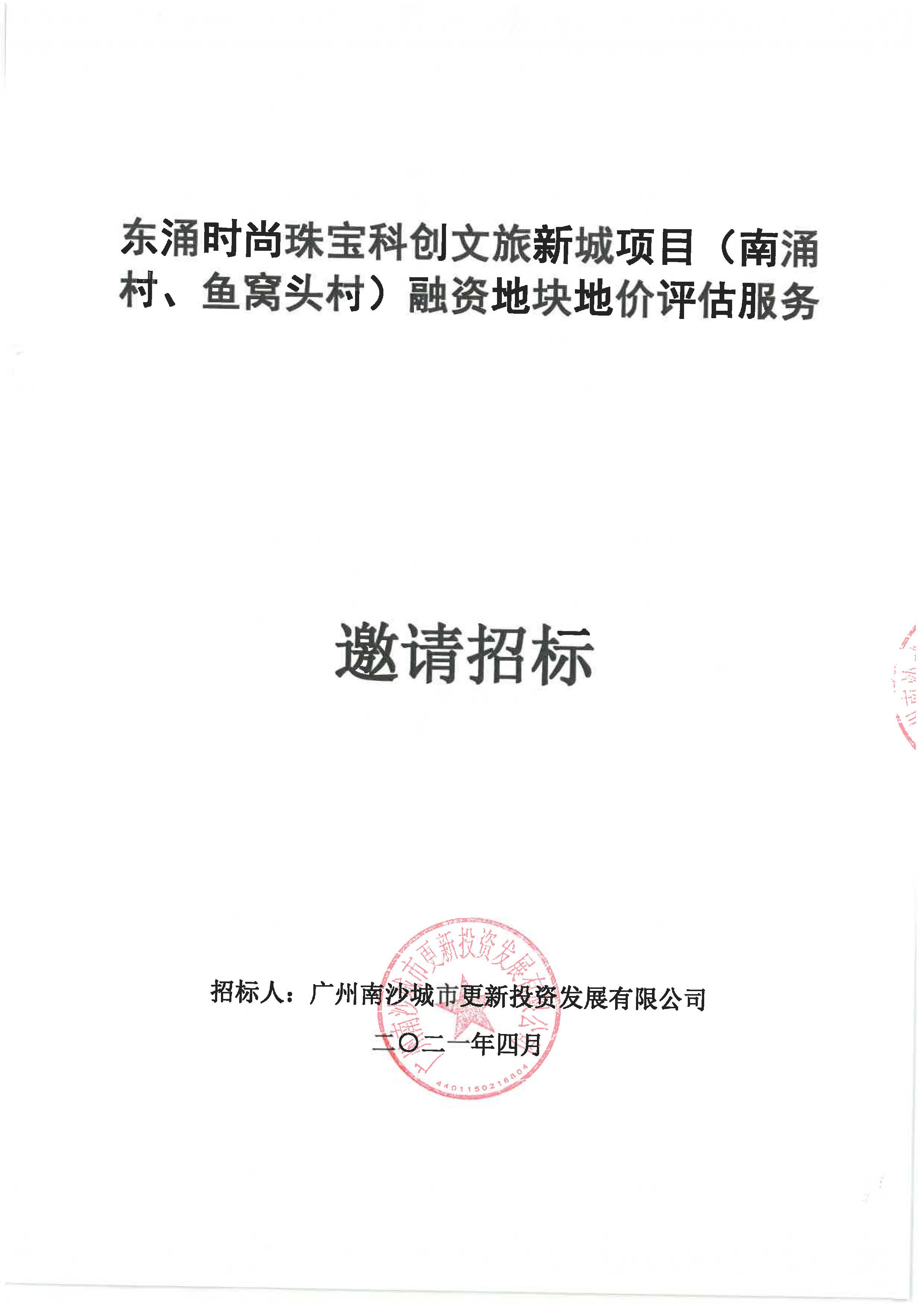 東涌時(shí)尚珠寶科創(chuàng)文旅新城項(xiàng)目(南涌村、魚(yú)窩頭村)融資地塊地價(jià)評(píng)估服務(wù)招標(biāo)文件_頁(yè)面_01.jpg