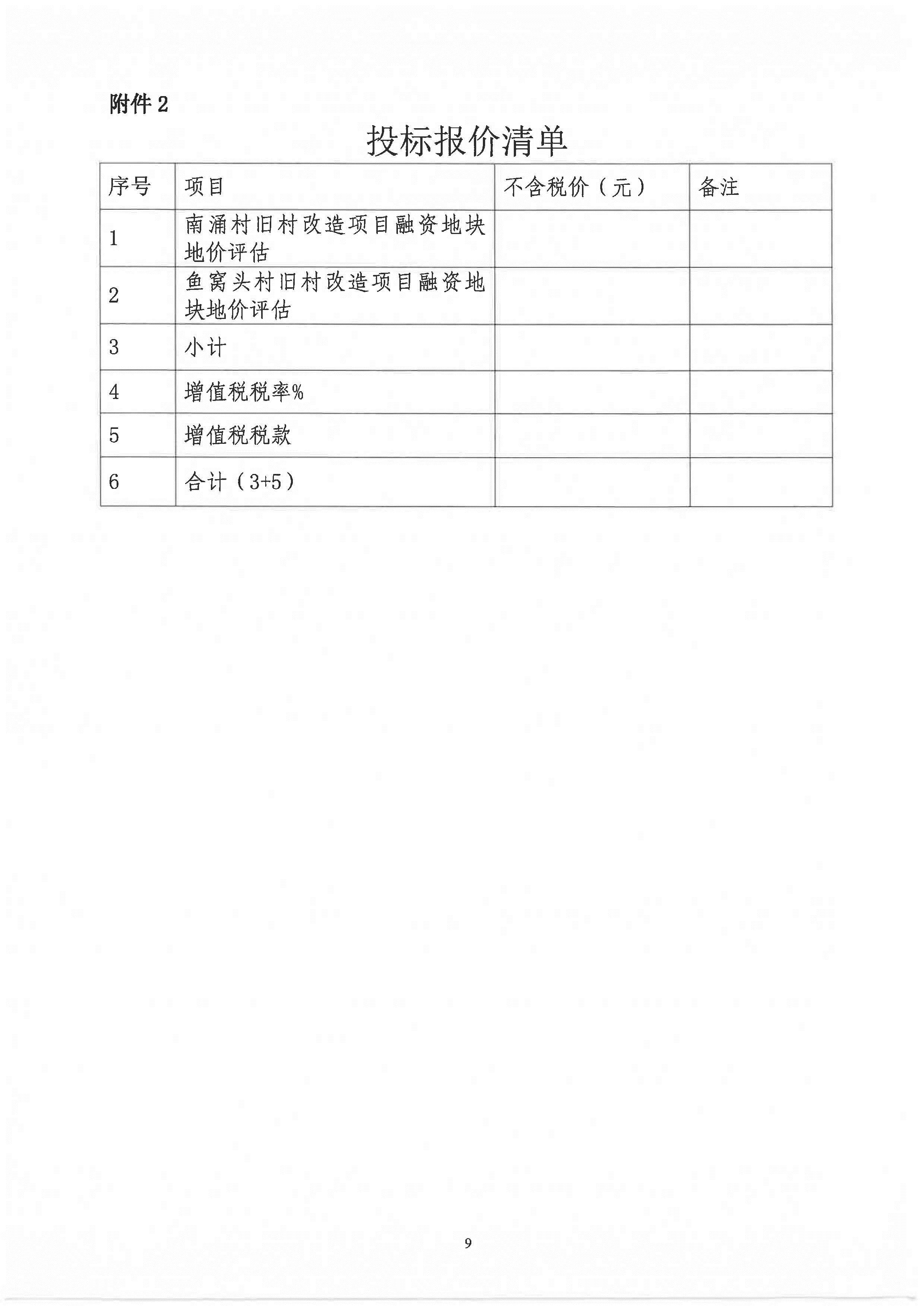東涌時(shí)尚珠寶科創(chuàng)文旅新城項(xiàng)目(南涌村、魚(yú)窩頭村)融資地塊地價(jià)評(píng)估服務(wù)招標(biāo)文件_頁(yè)面_10.jpg
