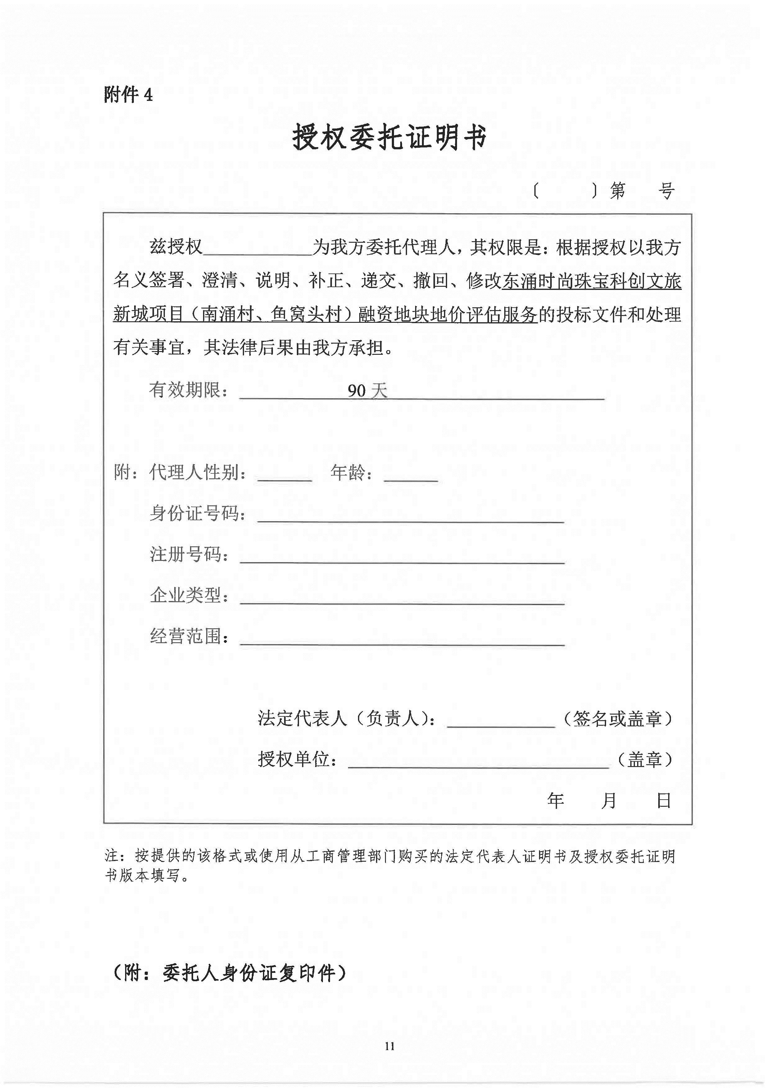 東涌時(shí)尚珠寶科創(chuàng)文旅新城項(xiàng)目(南涌村、魚(yú)窩頭村)融資地塊地價(jià)評(píng)估服務(wù)招標(biāo)文件_頁(yè)面_12.jpg