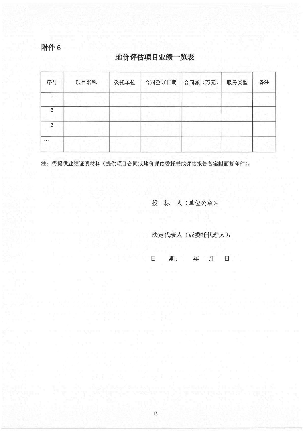 東涌時(shí)尚珠寶科創(chuàng)文旅新城項(xiàng)目(南涌村、魚(yú)窩頭村)融資地塊地價(jià)評(píng)估服務(wù)招標(biāo)文件_頁(yè)面_14.jpg