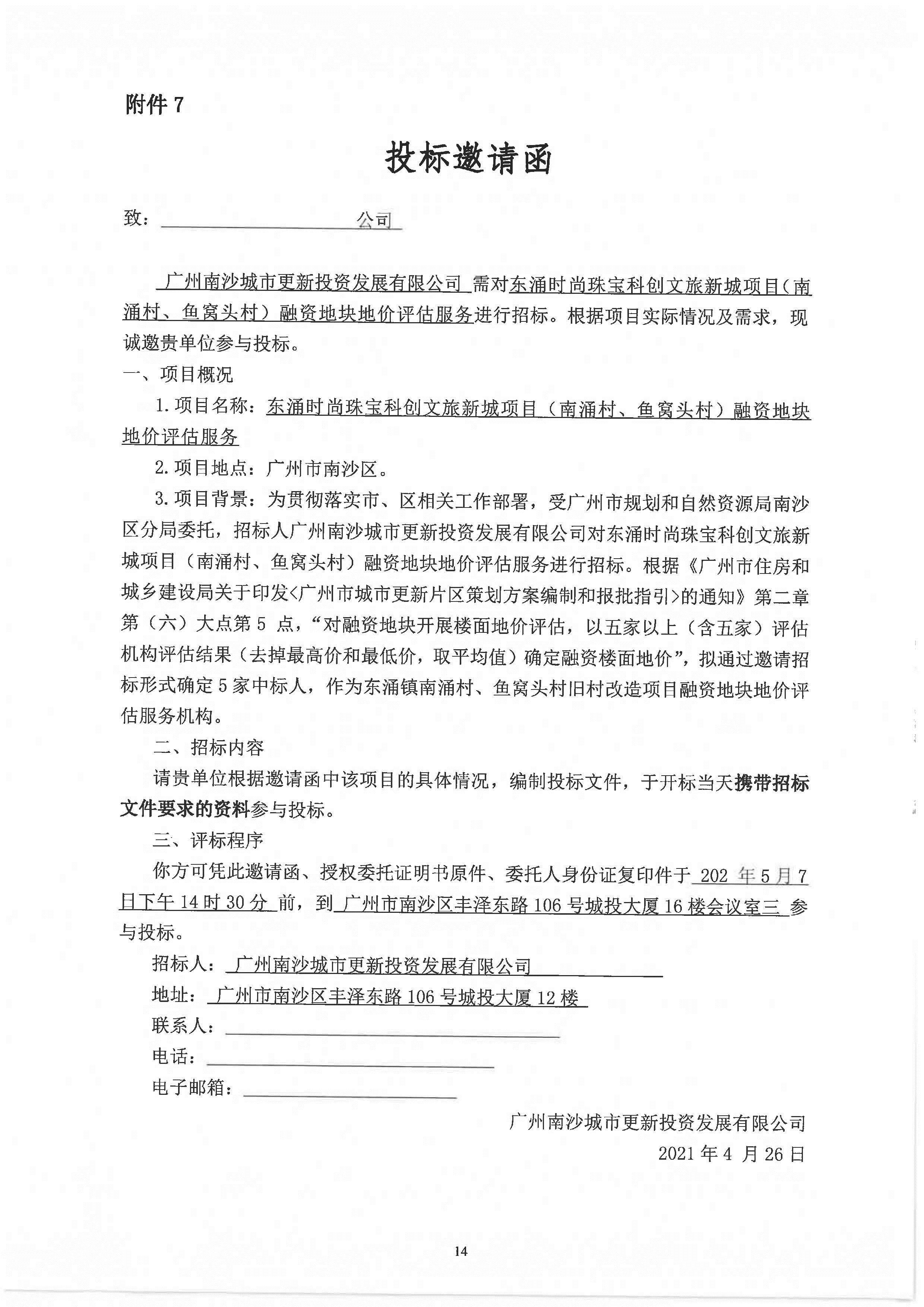 東涌時(shí)尚珠寶科創(chuàng)文旅新城項(xiàng)目(南涌村、魚(yú)窩頭村)融資地塊地價(jià)評(píng)估服務(wù)招標(biāo)文件_頁(yè)面_15.jpg