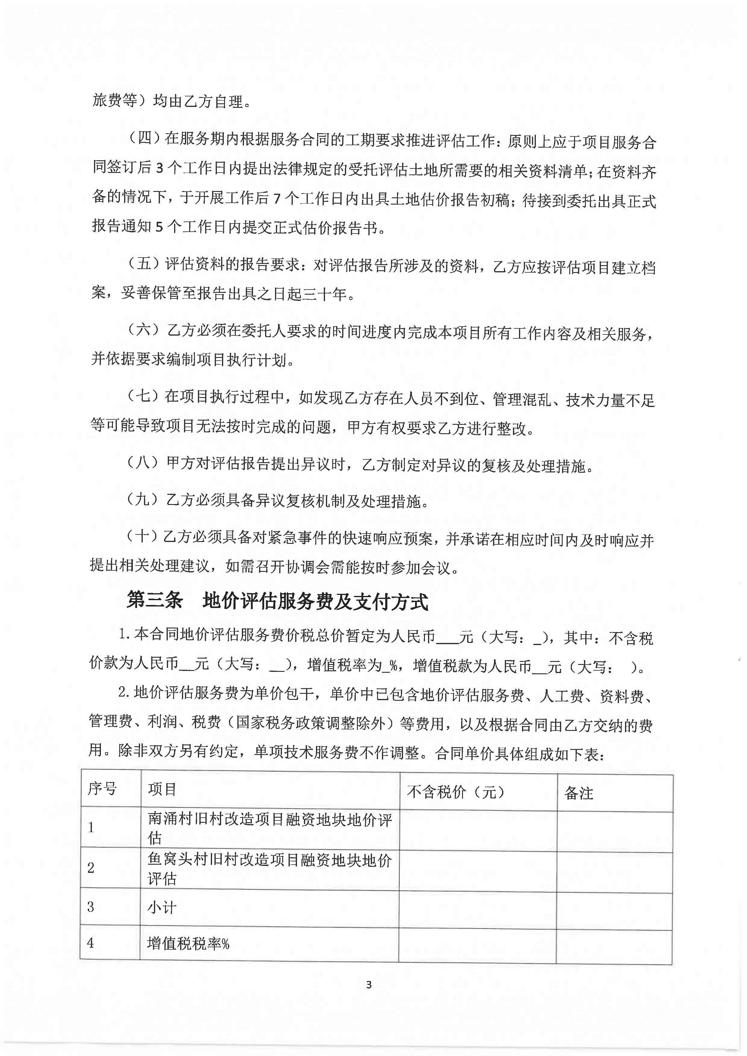 東涌時(shí)尚珠寶科創(chuàng)文旅新城項(xiàng)目(南涌村、魚(yú)窩頭村)融資地塊地價(jià)評(píng)估服務(wù)招標(biāo)文件_頁(yè)面_21.jpg
