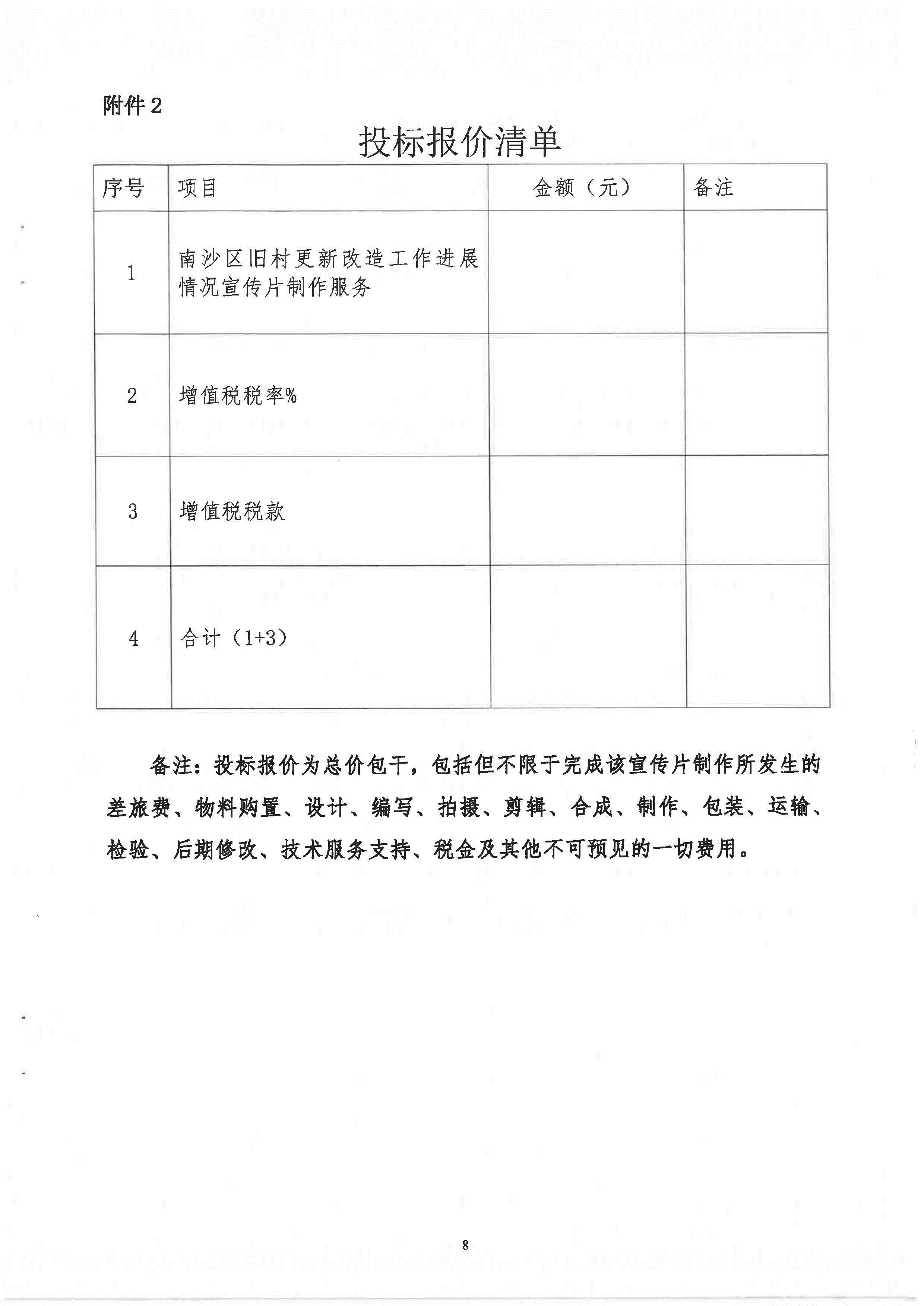 南沙區(qū)舊村更新改造工作進(jìn)展情況宣傳片制作服務(wù)招標(biāo)文件(1)_頁面_09.jpg