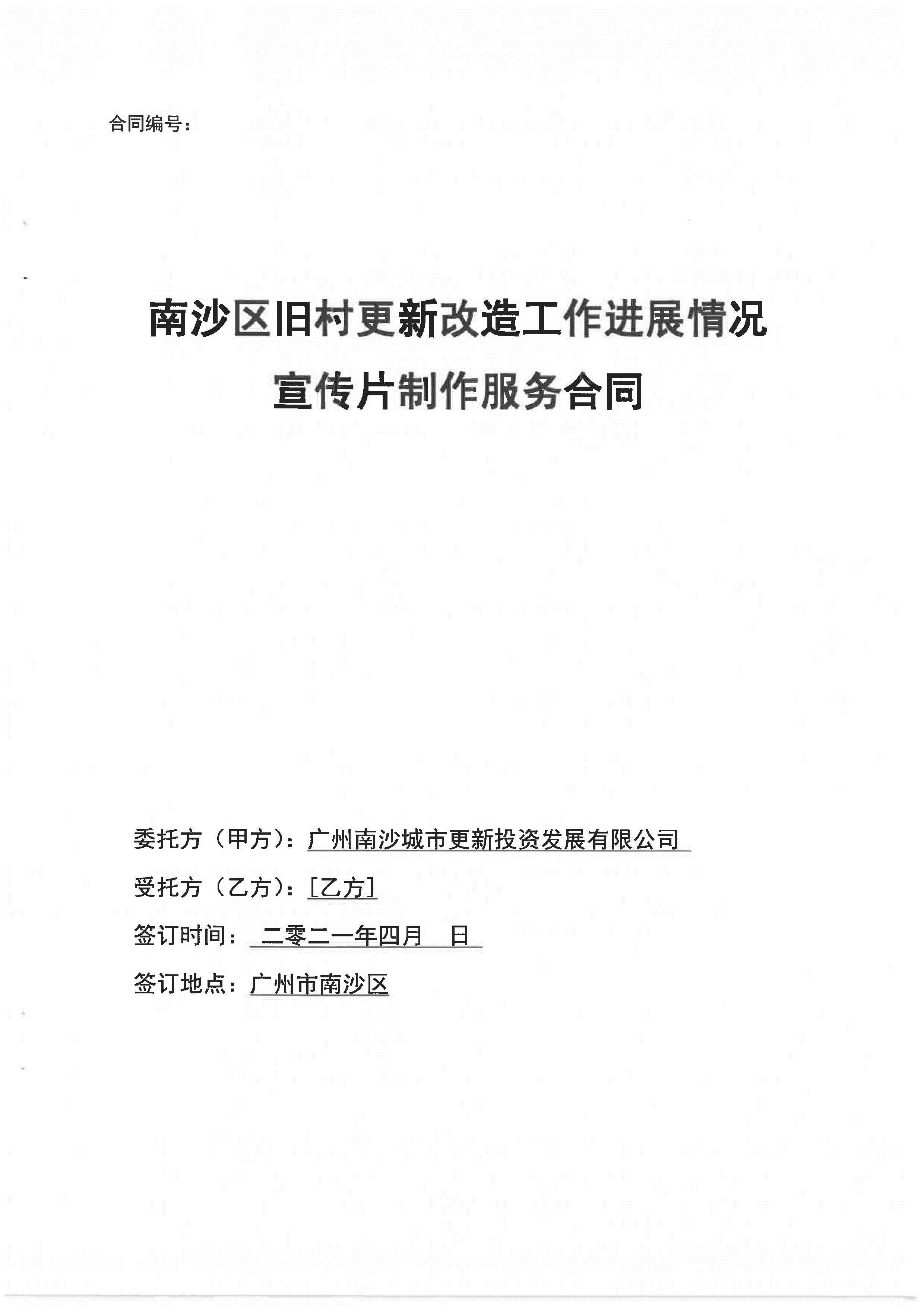 南沙區(qū)舊村更新改造工作進(jìn)展情況宣傳片制作服務(wù)招標(biāo)文件(1)_頁面_17.jpg